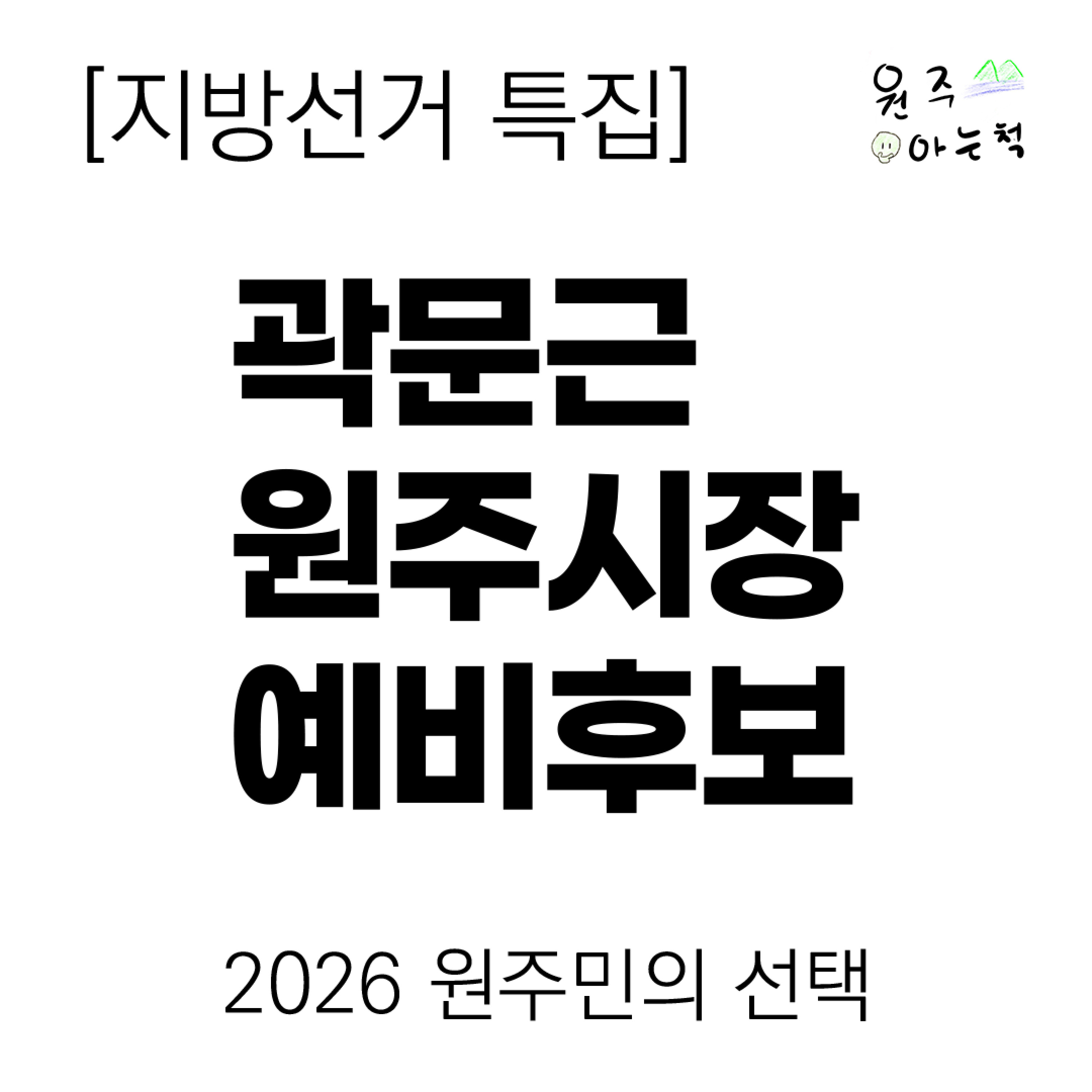 [지방선거 특집] 곽문근 원주시장 예비후보에게 묻다 ｜ 2026 원주민의 선택 episode artwork