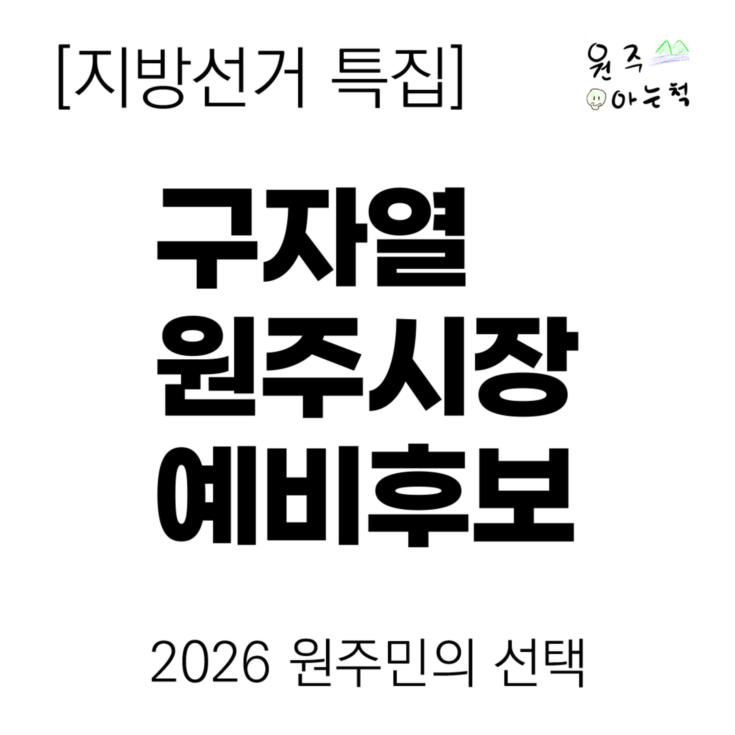 [지방선거 특집] 구자열 원주시장 예비후보에게 묻다 ｜ 2026 원주민의 선택 episode artwork