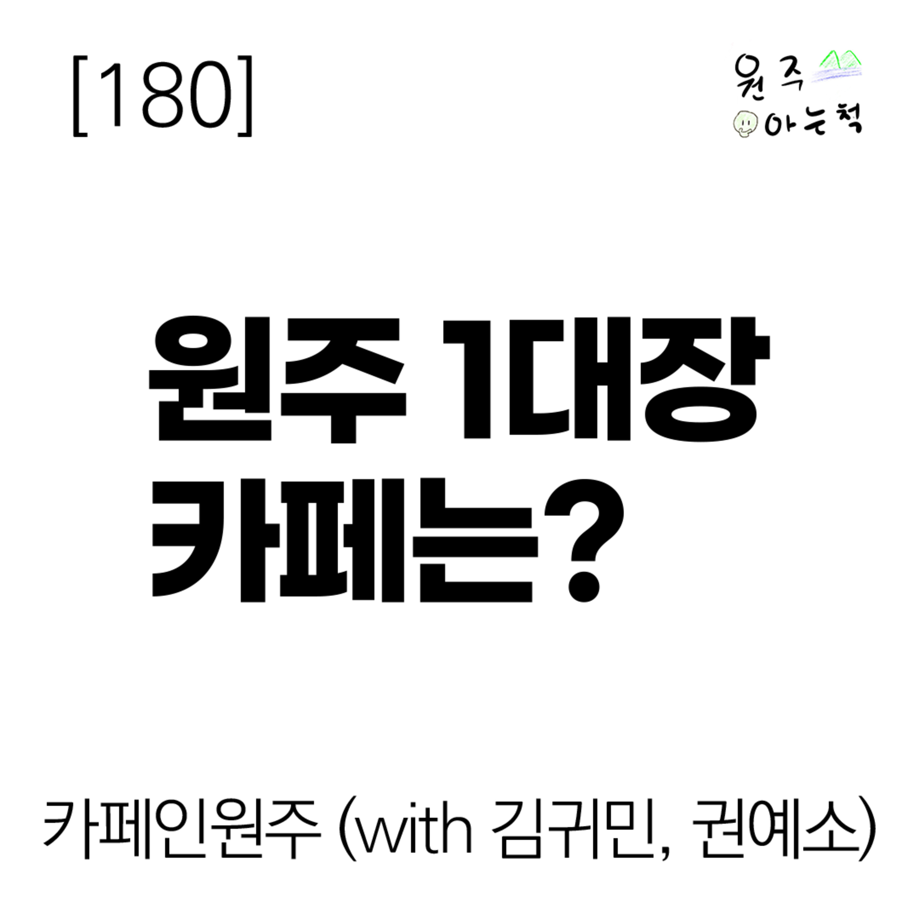 [180] 카페 덕후들이 꼽은 원주 1대장 카페는? ｜ 카페인원주 episode artwork
