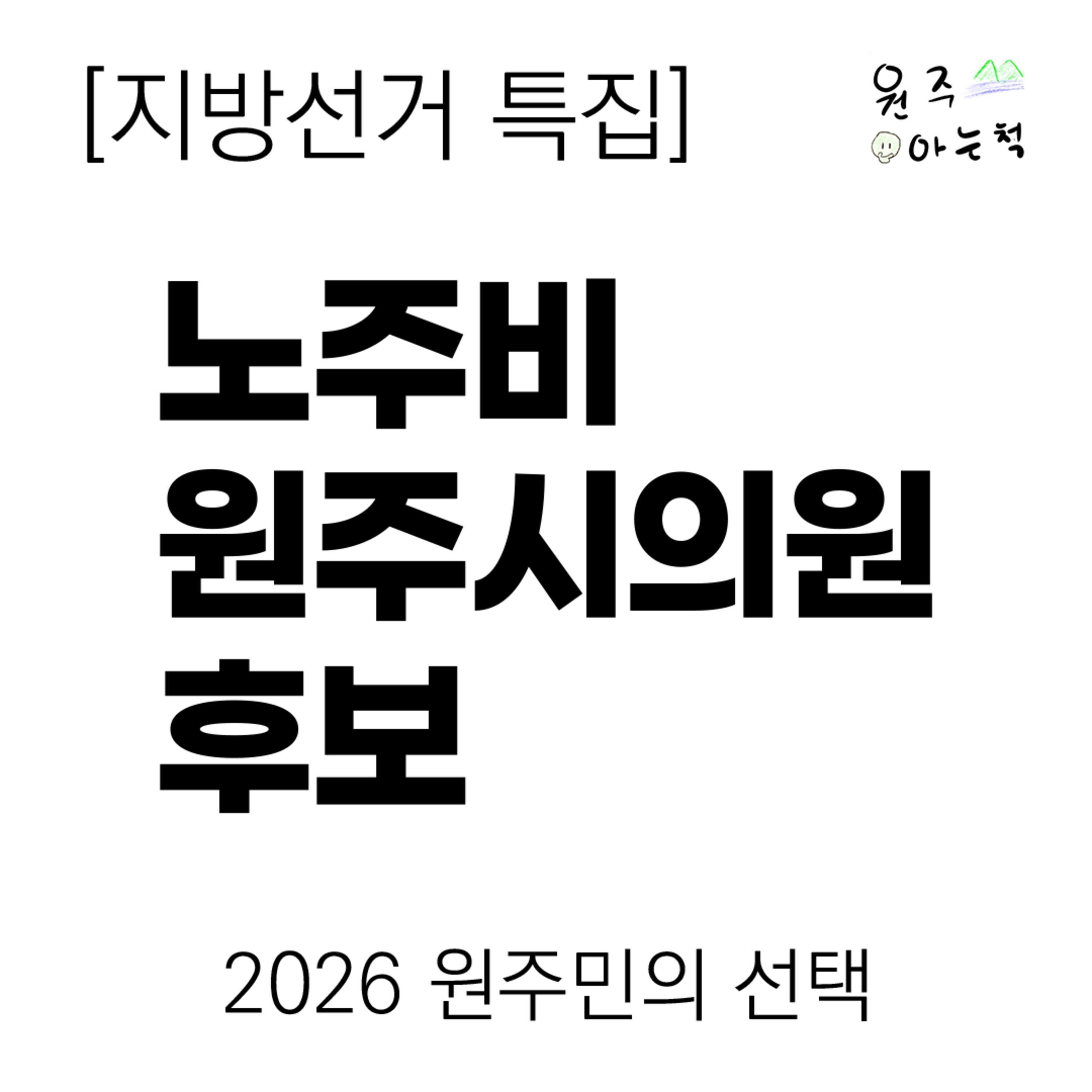 [지방선거 특집] 노주비 원주시의원 후보에게 묻다 ｜ 2026 원주민의 선택 episode artwork