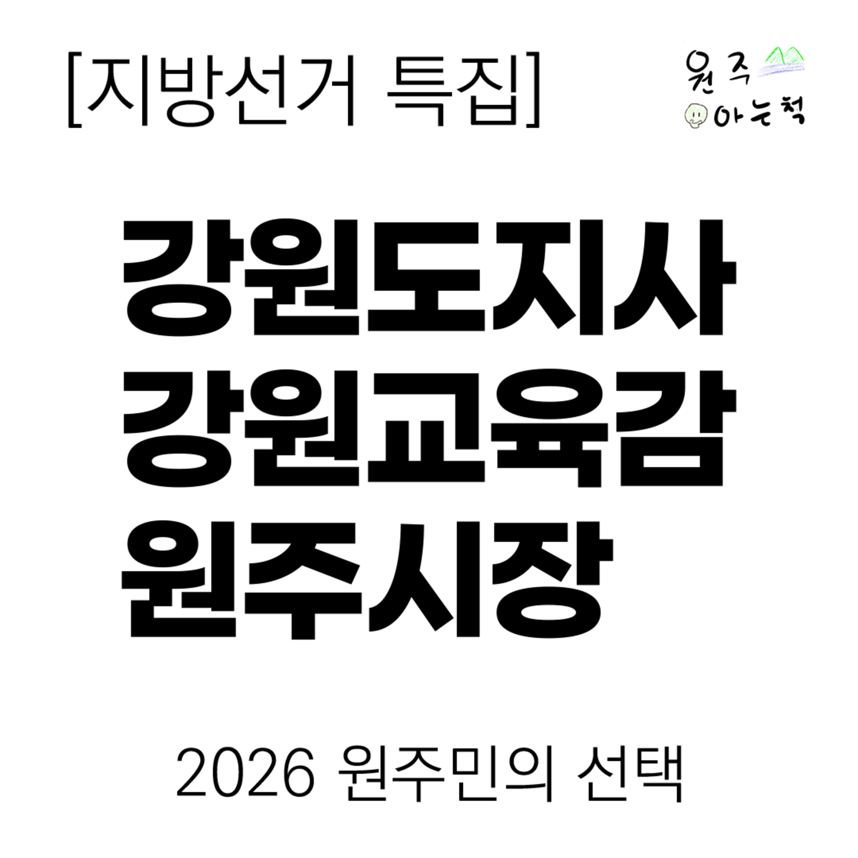 [지방선거 특집] 강원도지사 / 강원교육감 / 원주시장 후보 프리뷰 ｜ 2026 원주민의 선택 episode artwork