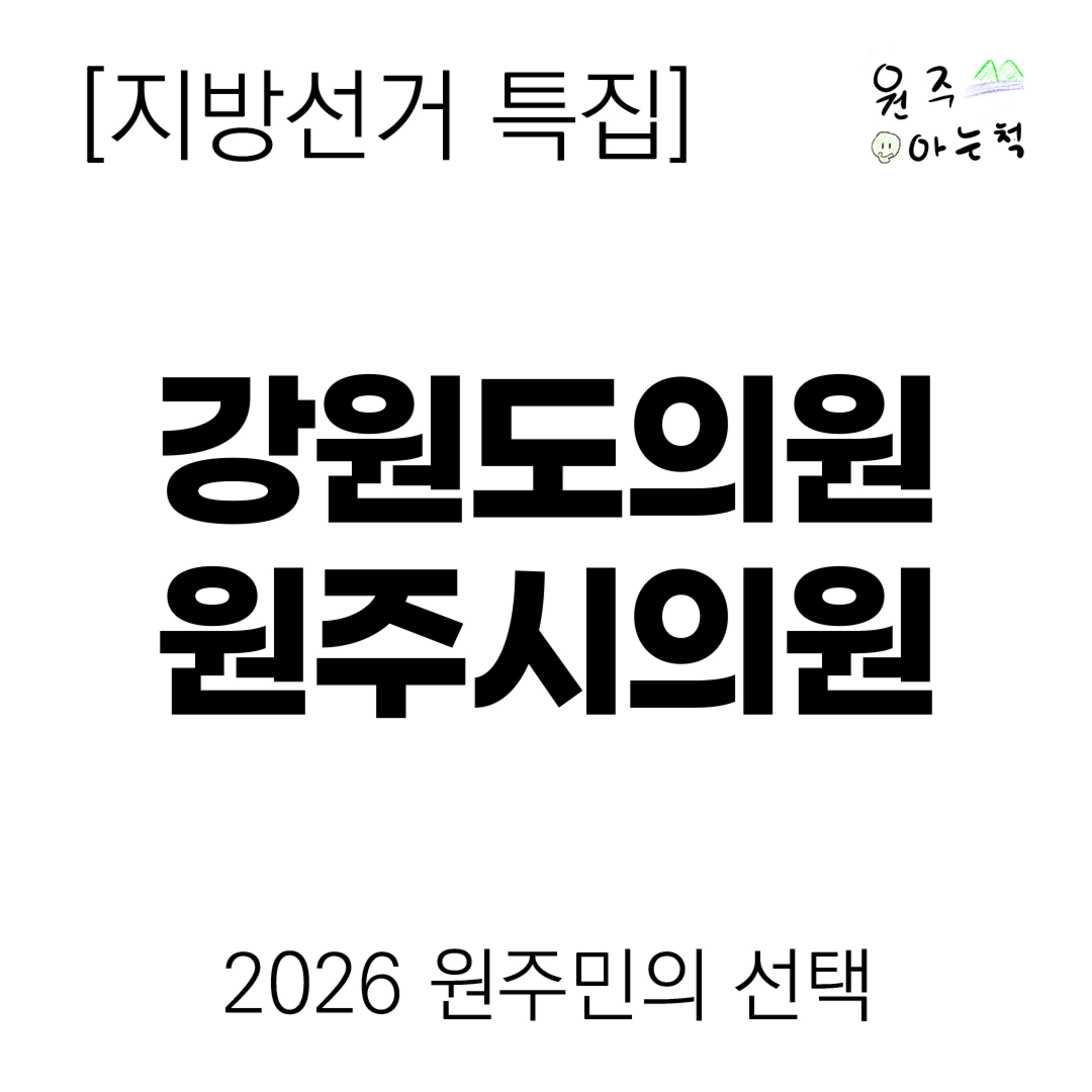 [지방선거 특집] 강원도의원 / 원주시의원 후보 프리뷰 ｜ 2026 원주민의 선택 episode artwork