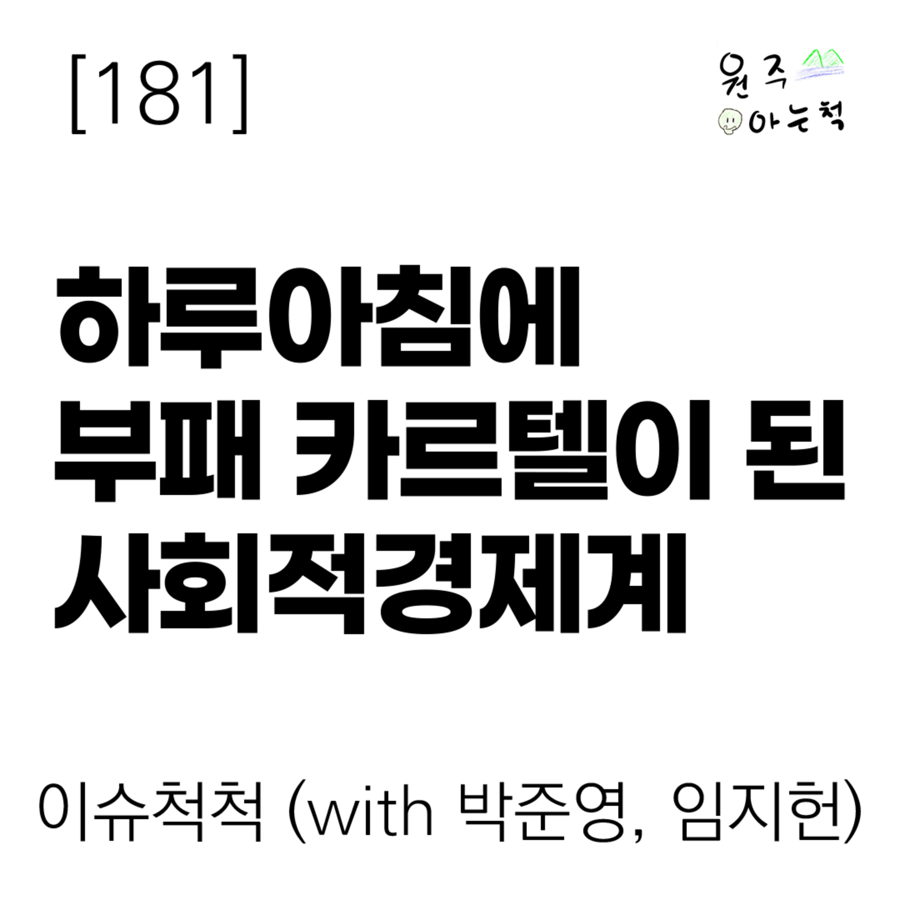 [181] 하루아침에 ‘부패 카르텔’이 된 사회적경제계 ｜ 이슈척척 (with 박준영, 임지헌) episode artwork