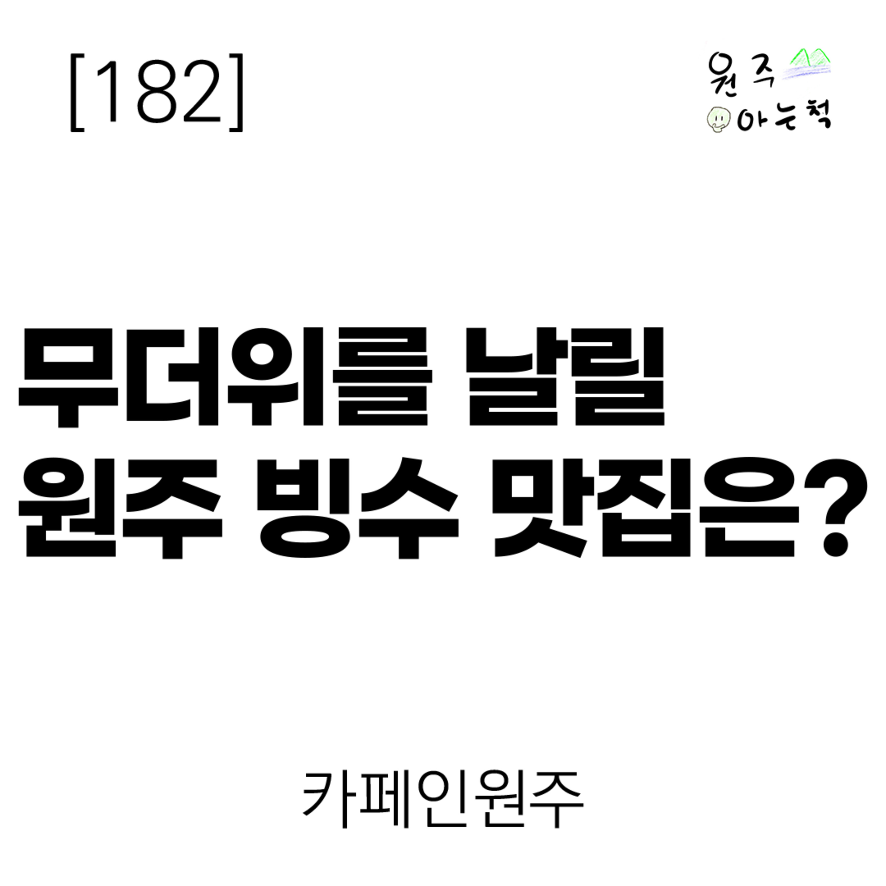 [182] 무더위를 날릴 원주 빙수 맛집은? ｜ 카페인원주 episode artwork