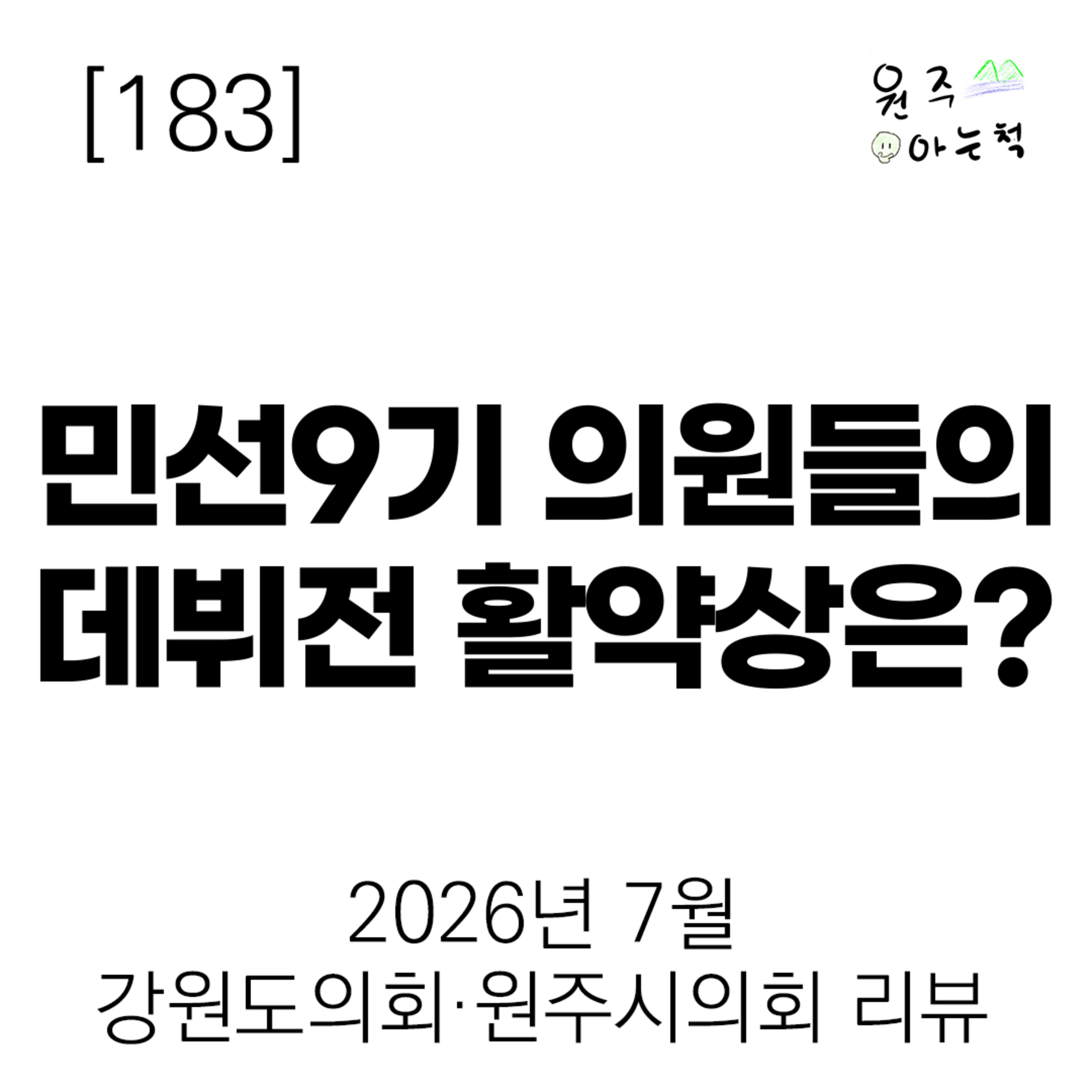 [183] 민선9기 의원들의 데뷔전 활약상은? ｜ 2026년 7월 강원도의회·원주시의회 리뷰 episode artwork