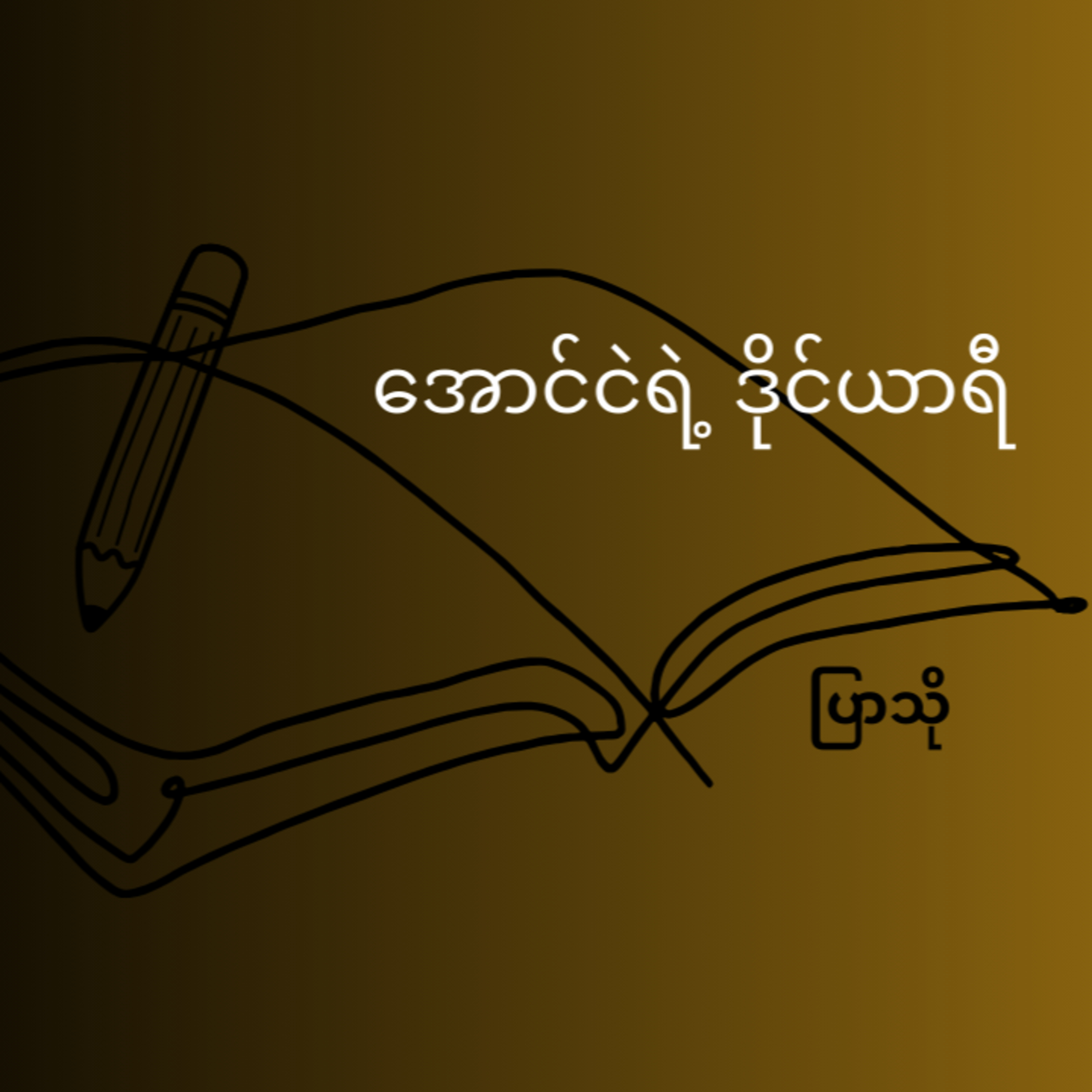 Youth Line လူငယ်လိုင်း