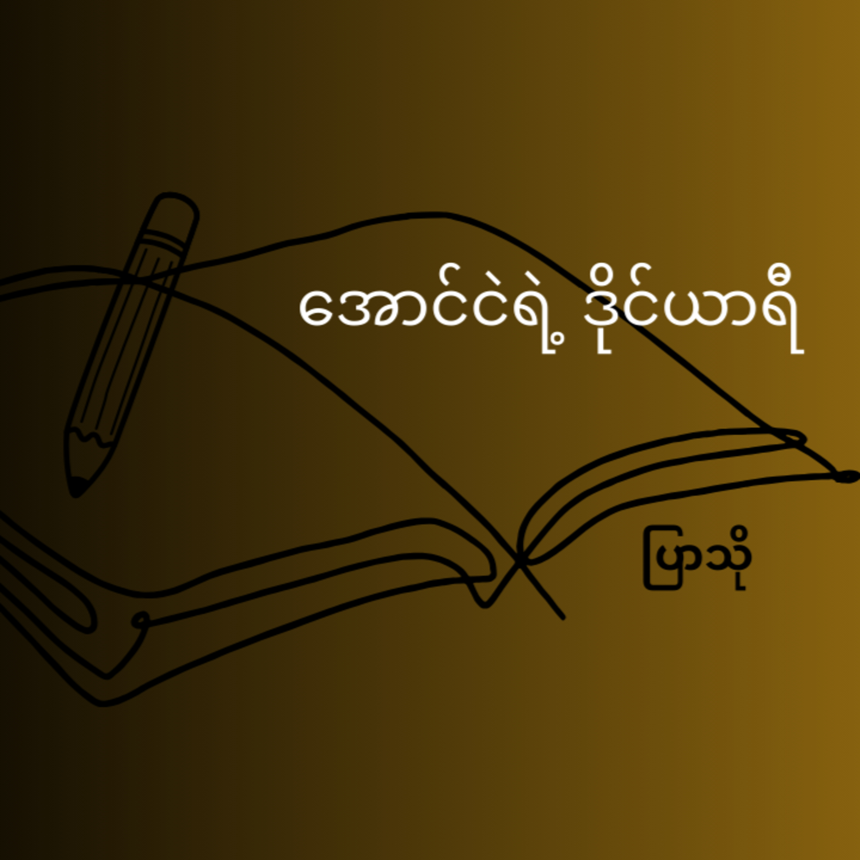 Youth Line လူငယ်လိုင်း