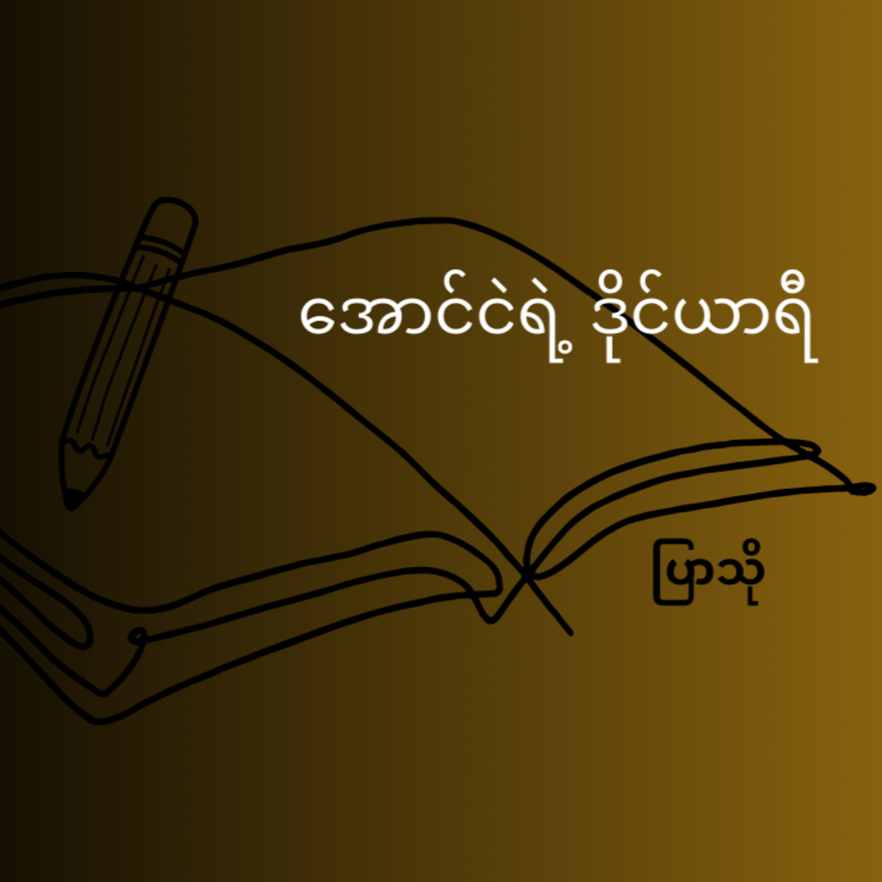 Youth Line လူငယ်လိုင်း