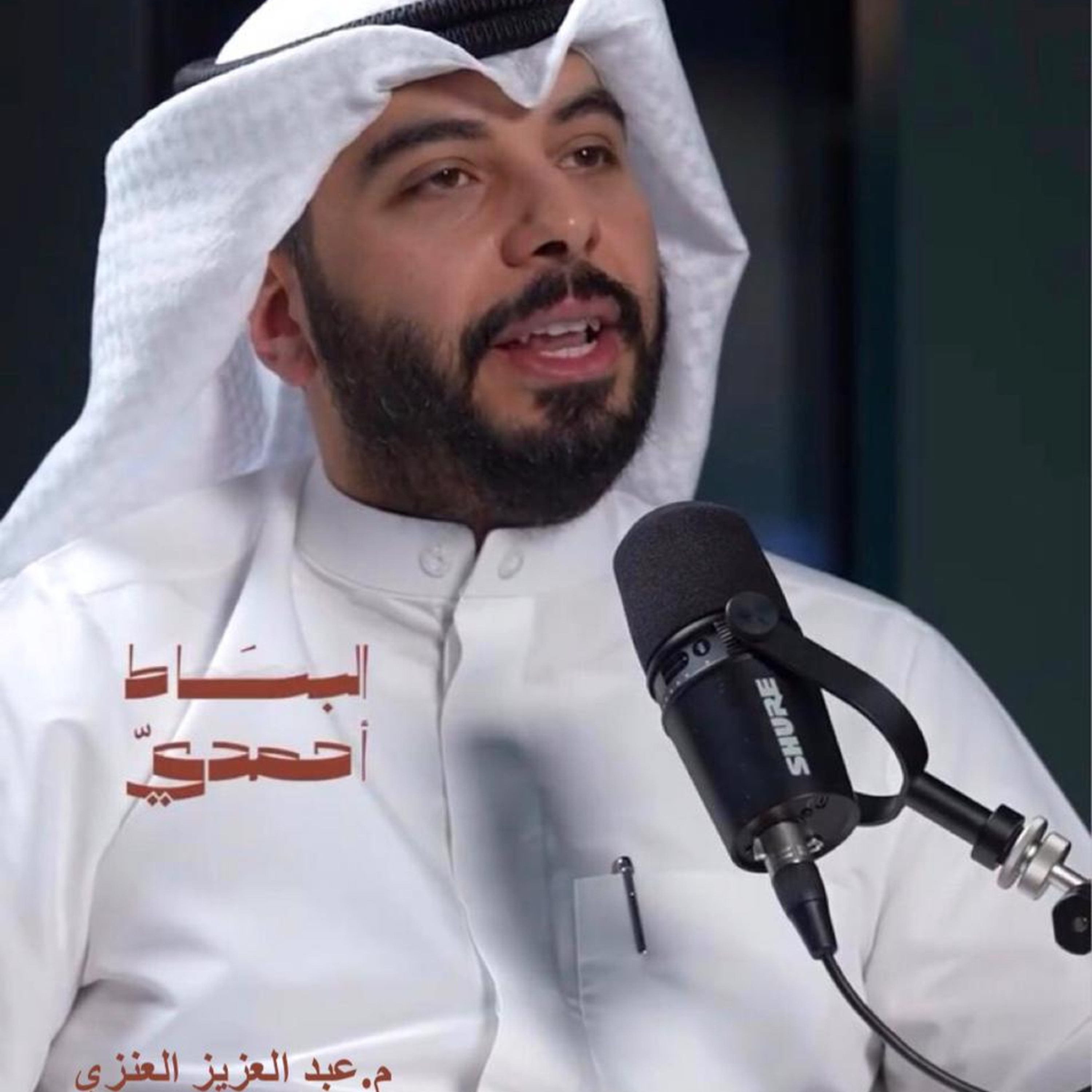 علاقة الإنسان بالعمران| بودكاست البساط أحمدي