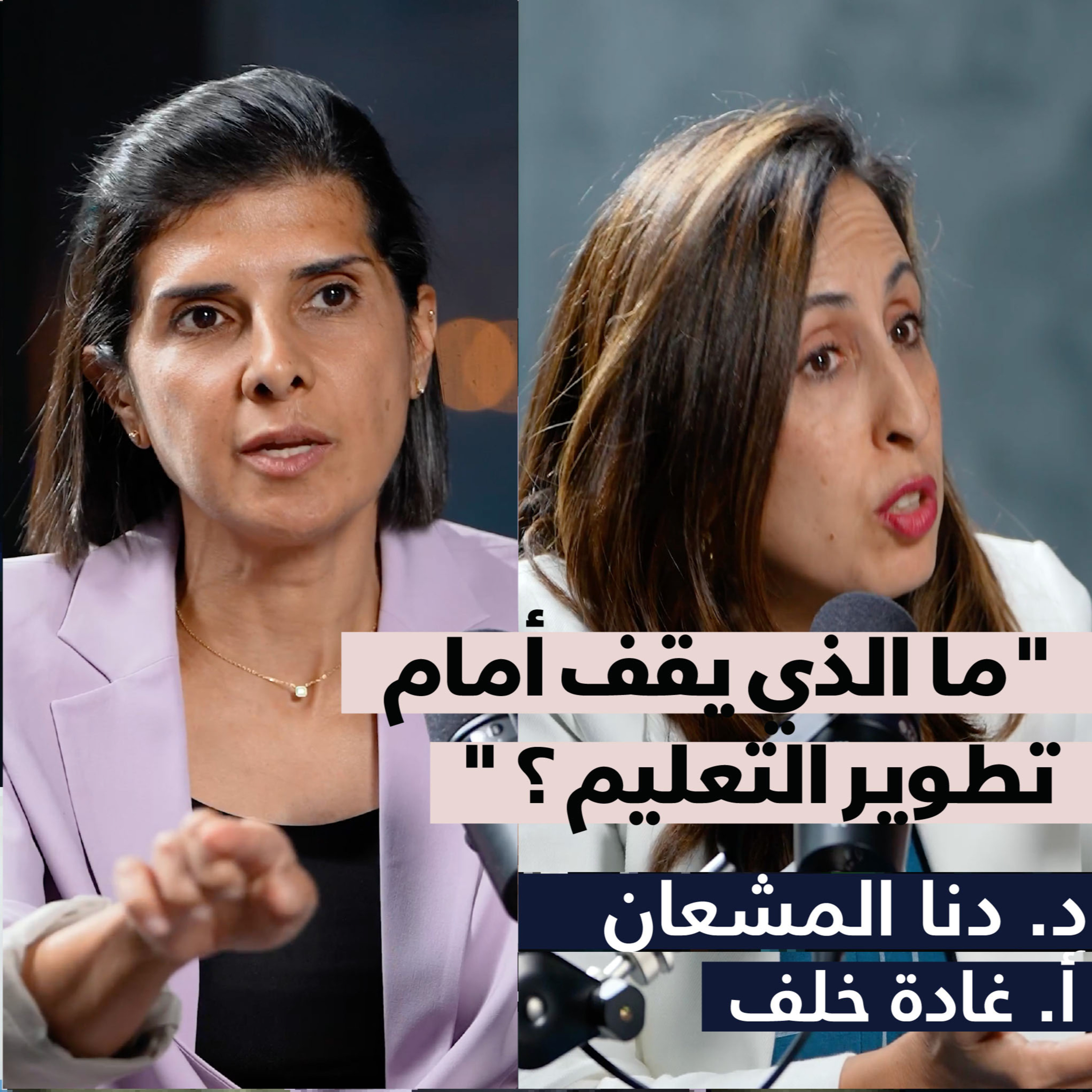 ما الذي يقف أمام تطوير التعليم | بودكاست البساط أحمدي