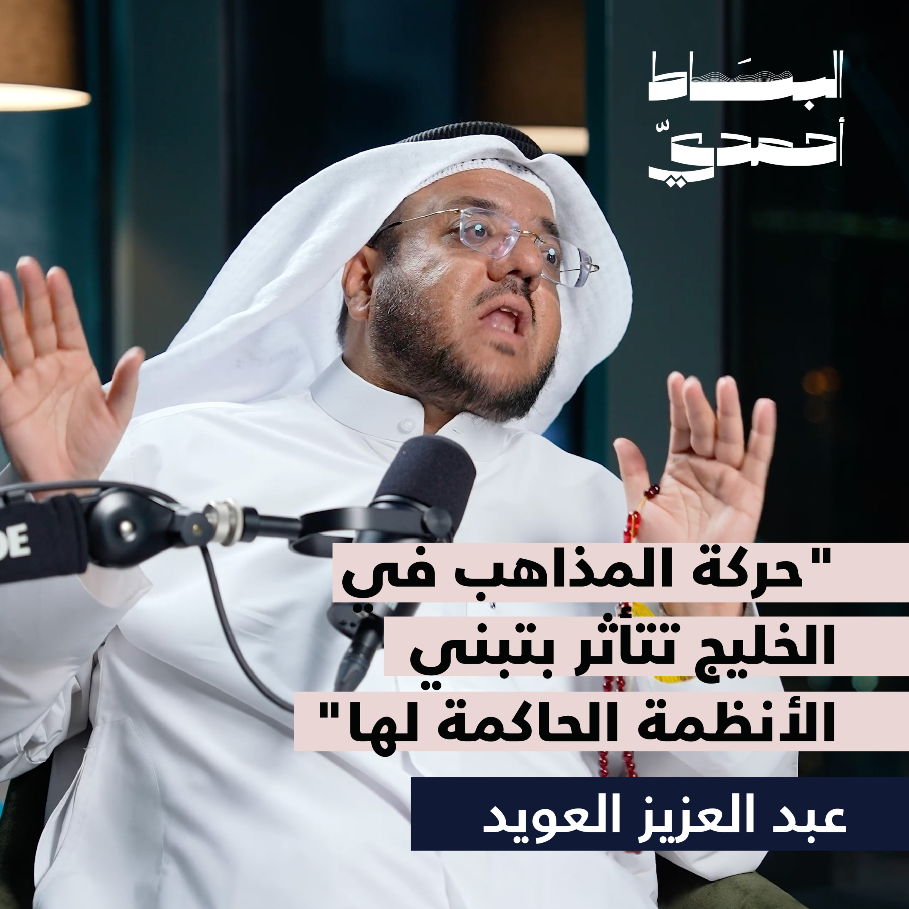 حركة المذاهب في الخليج | بودكاست البساط أحمدي
