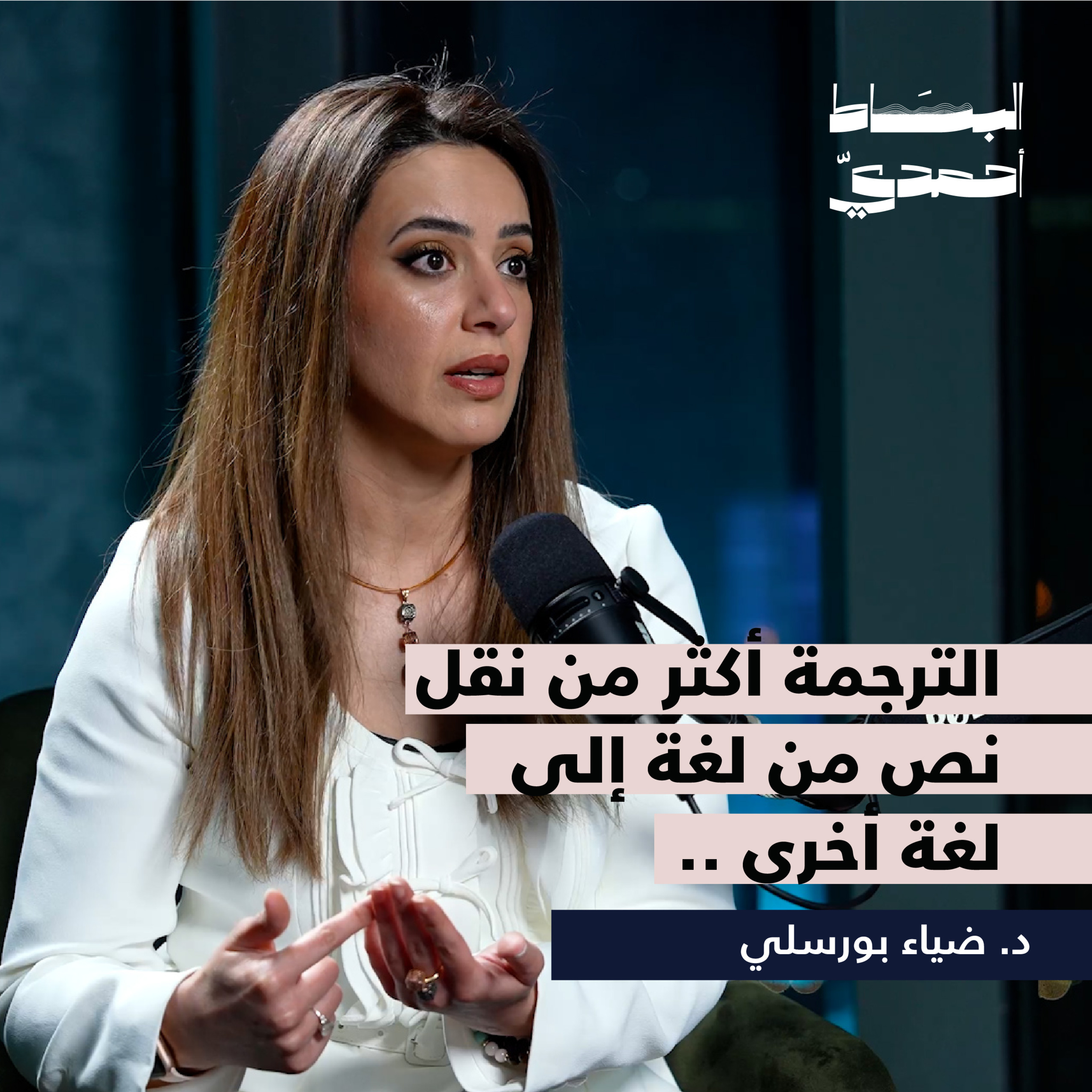 الترجمة أكثر من نقل نص من لغة إلى لغة أخرى | بودكاست البساط أحمدي