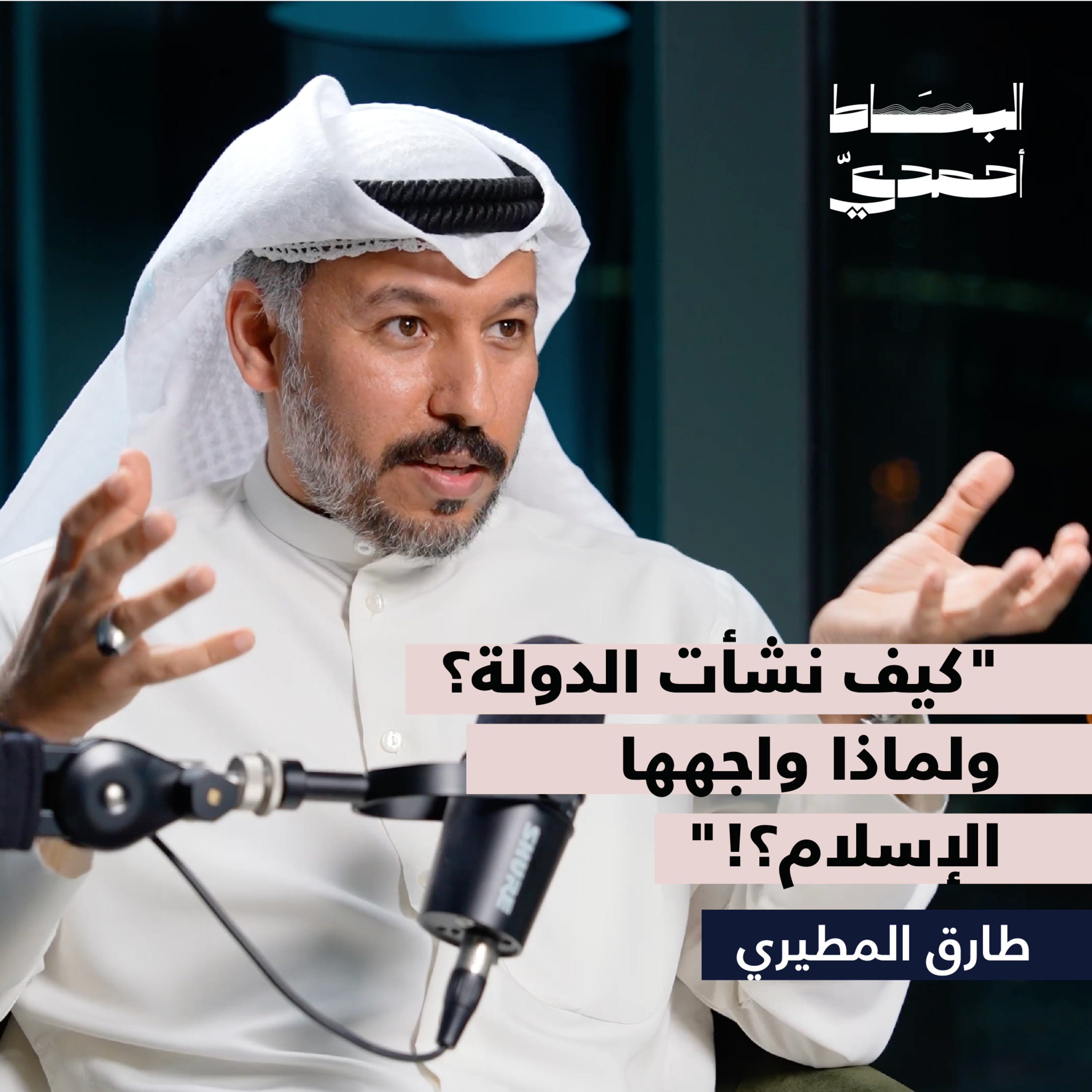 كيف نشأت الدولة؟ ولماذا واجهها الاسلام ؟ | أ. طارق المطيري