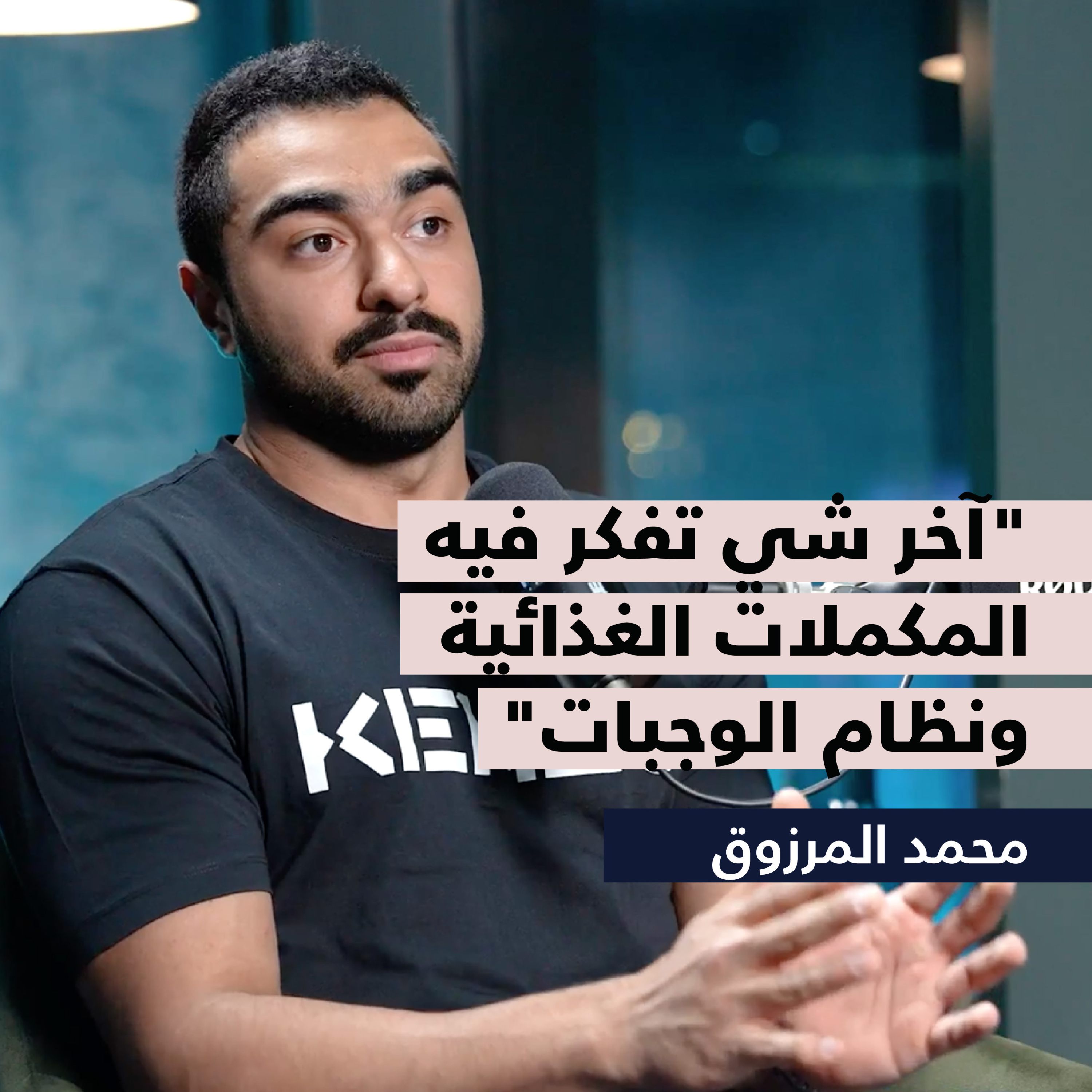 آخر شي تفكر فيه المكملات الغذائية ونظام الوجبات | المدرب محمد المرزوق
