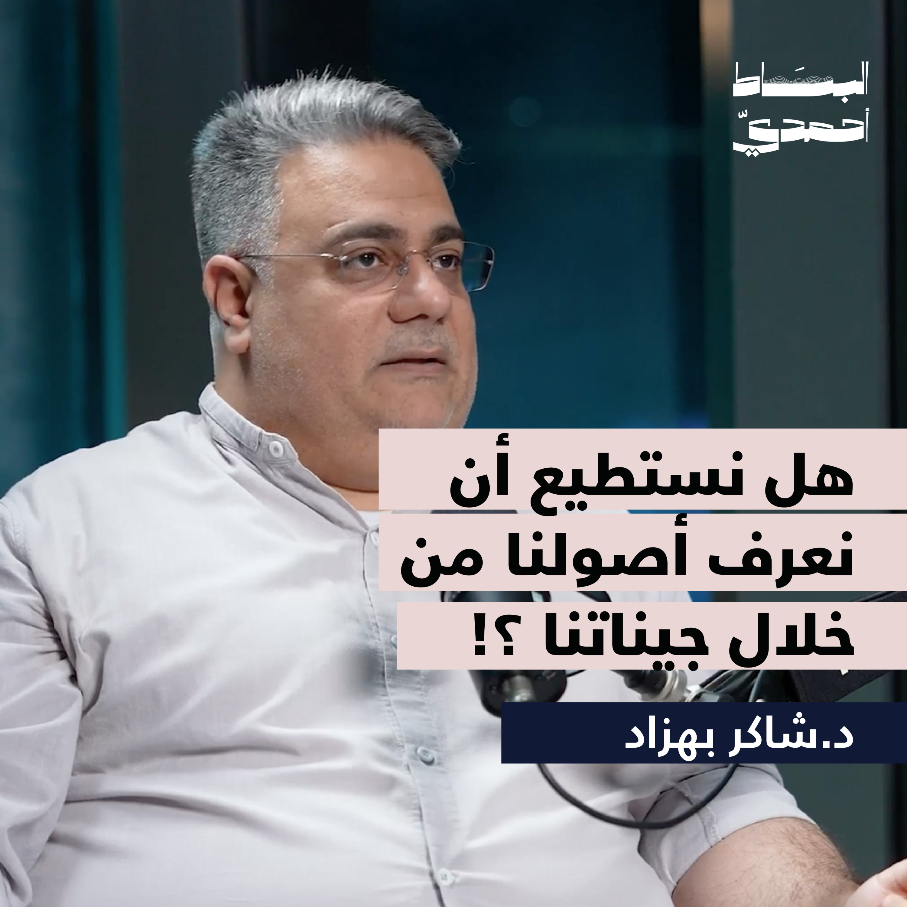 هل نستطيع أن نعرف أصولنا من خلال جيناتنا | د. شاكر بهزاد