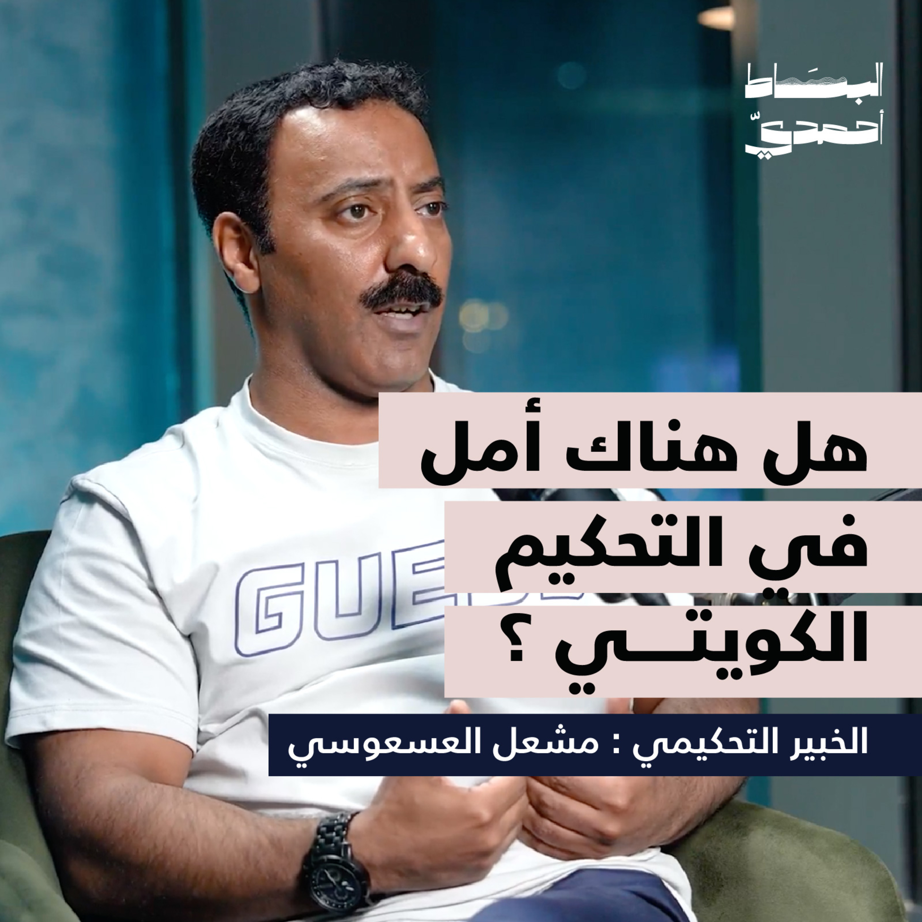 هل هناك أمل في التحكيم الكويتي؟ | الخبير التحكيمي مشعل العسعوسي