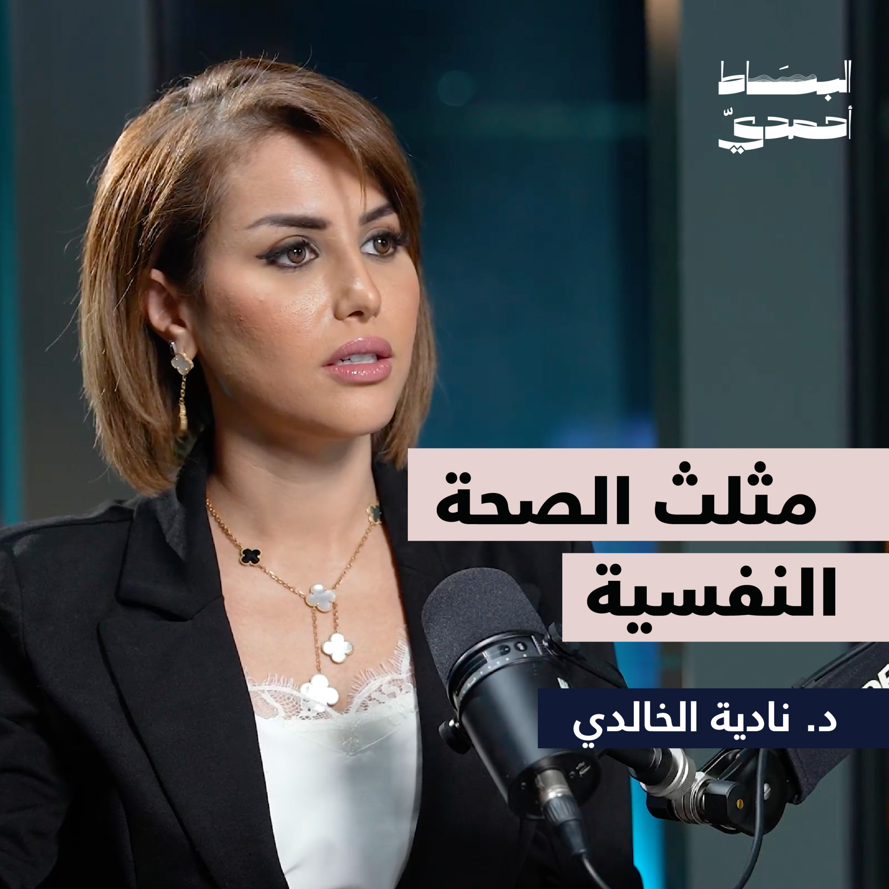 مثلث الصحة النفسية | د. نادية الخالدي