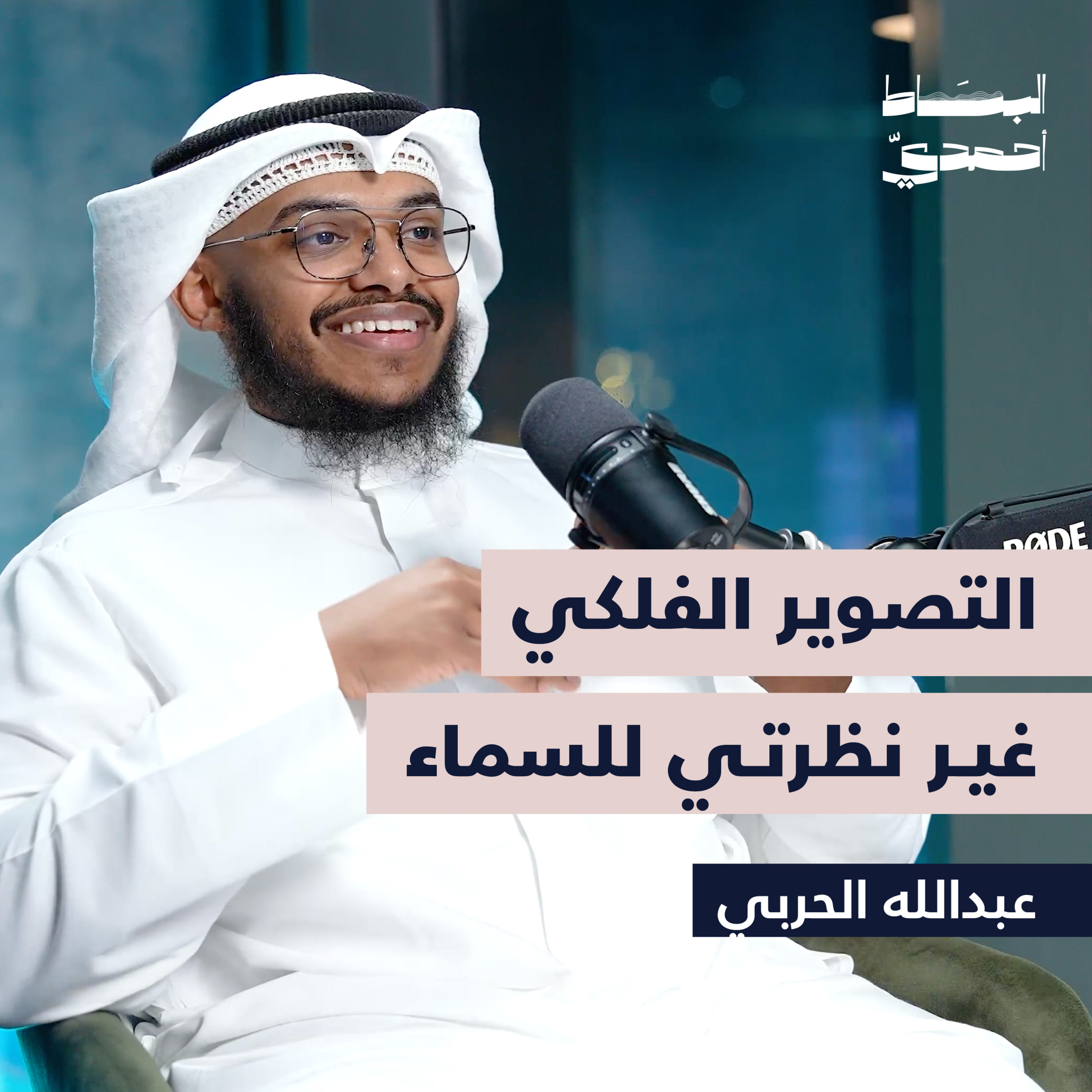 التصوير الفلكي غير نظرتي للسماء | عبدالله الحربي