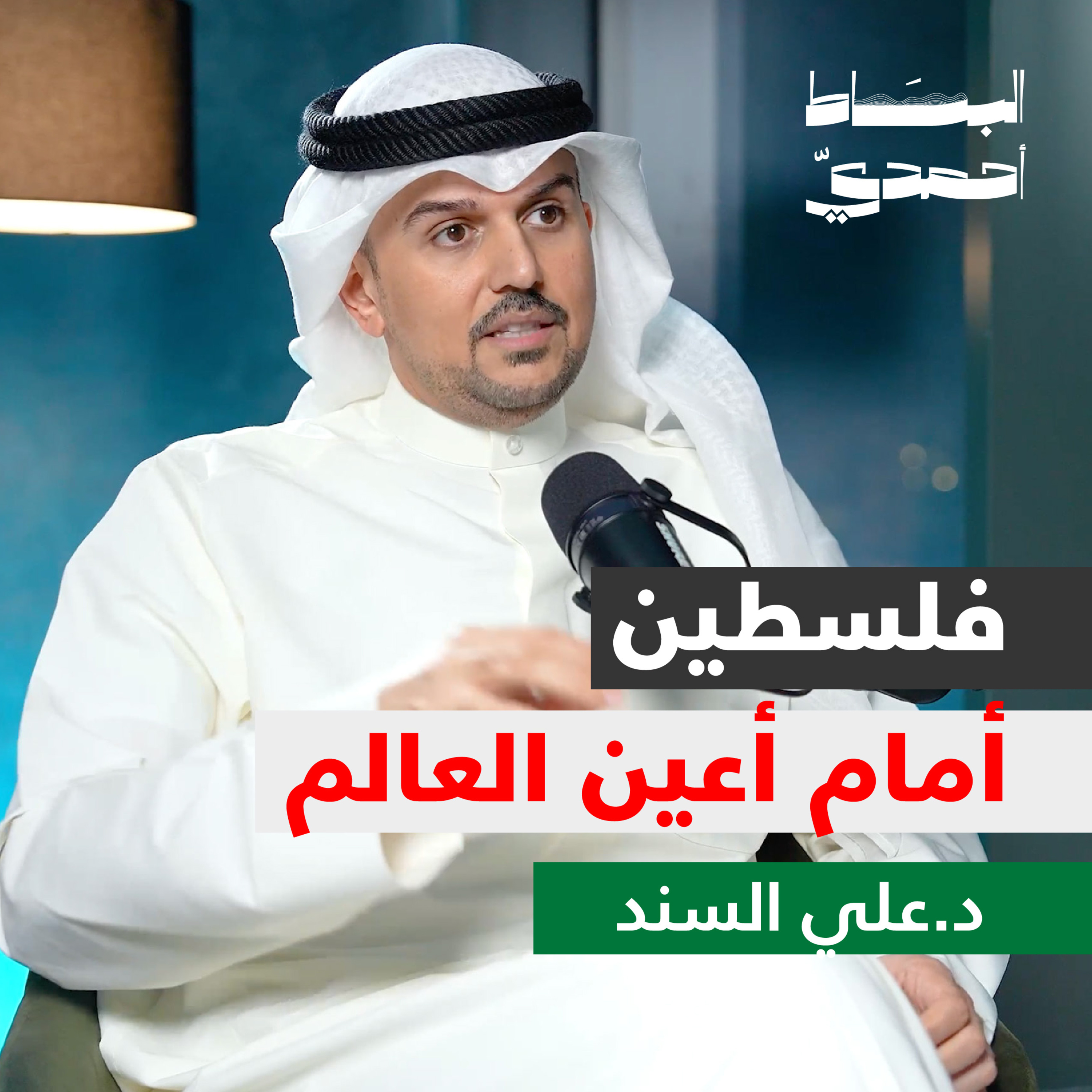 فلسطين أمام أعين العالم | د. علي السند