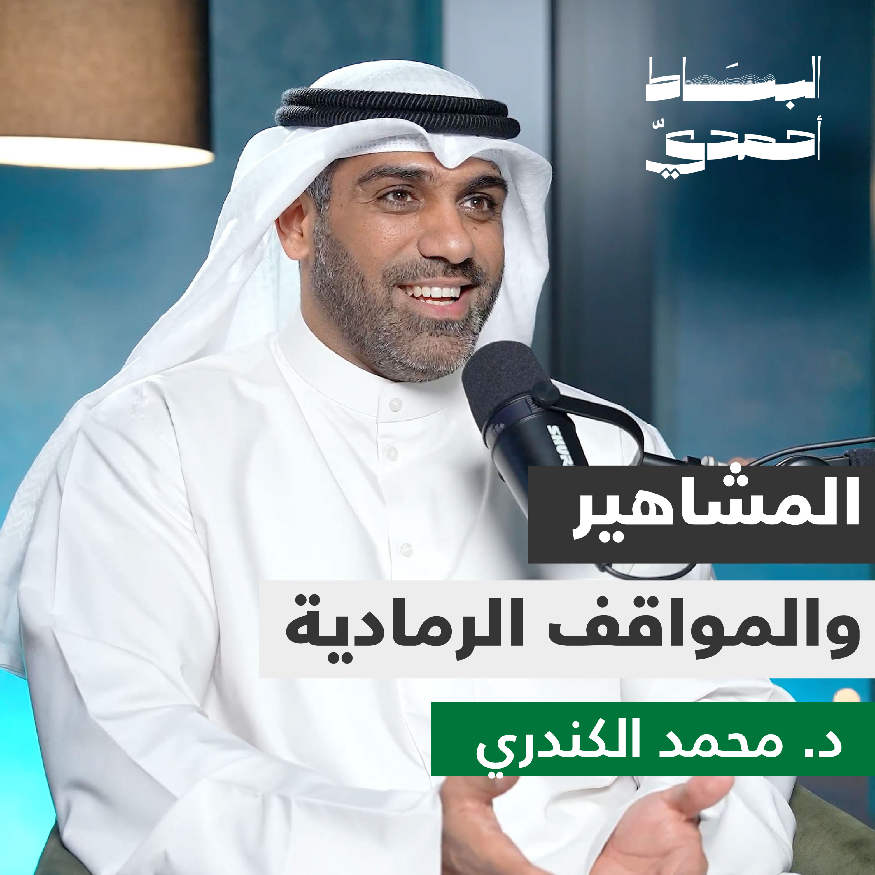 المشاهير والمواقف الرمادية | د. محمد الكندري