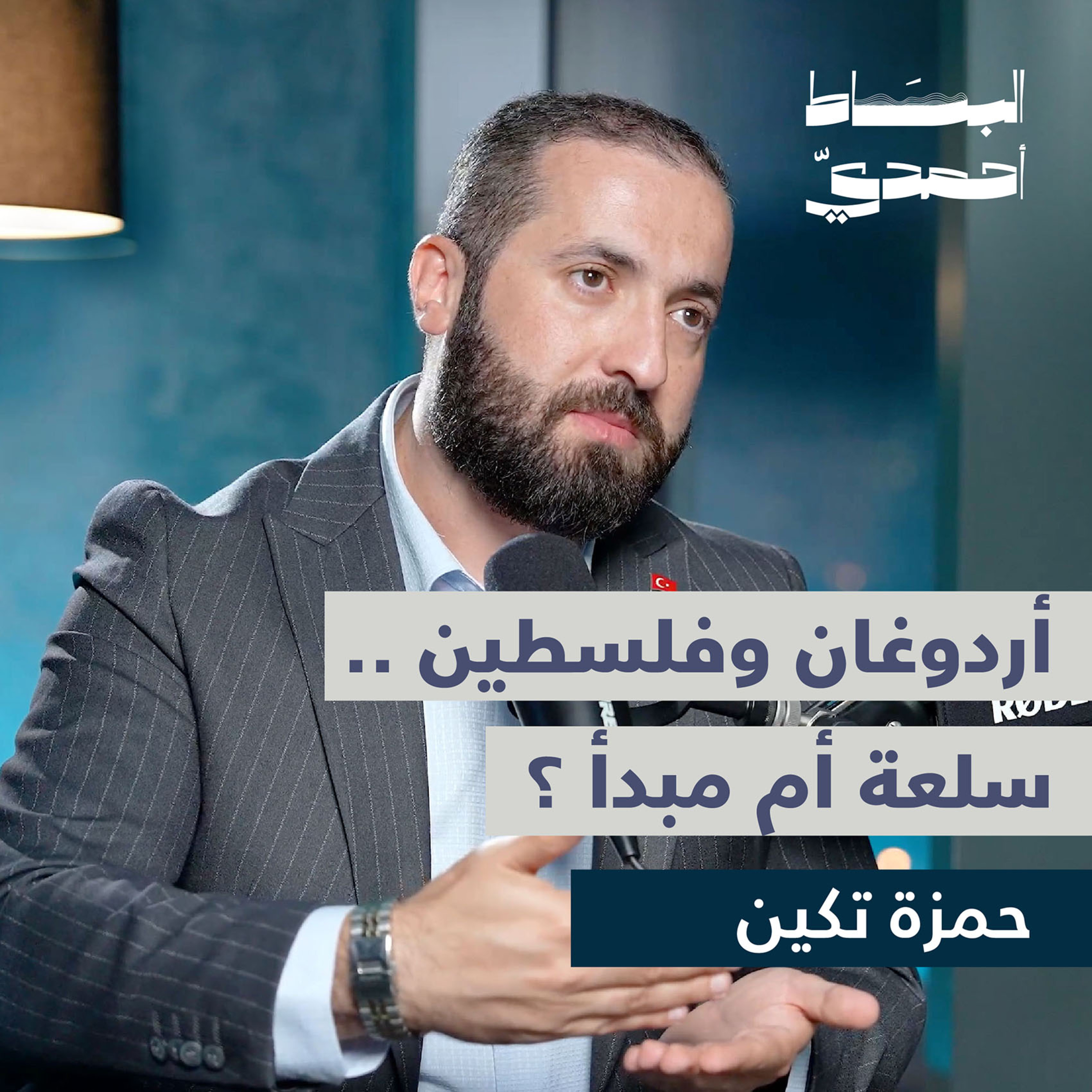 أردوغان وفلسطين .. سلعة أم مبدأ ؟ | الصحفي حمزة تكين