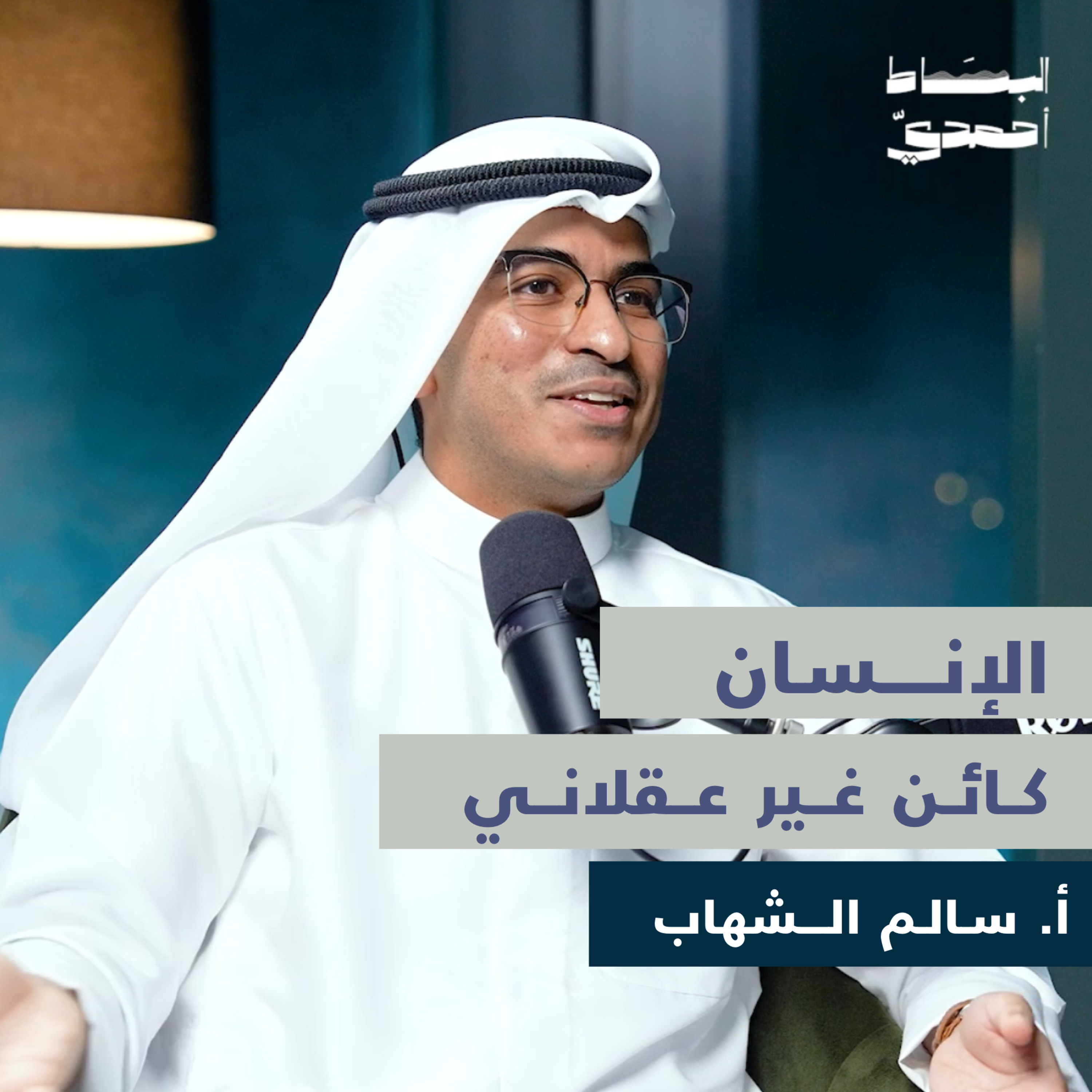 الإنسان كائن لا عقلاني | أ. سالم الشهاب