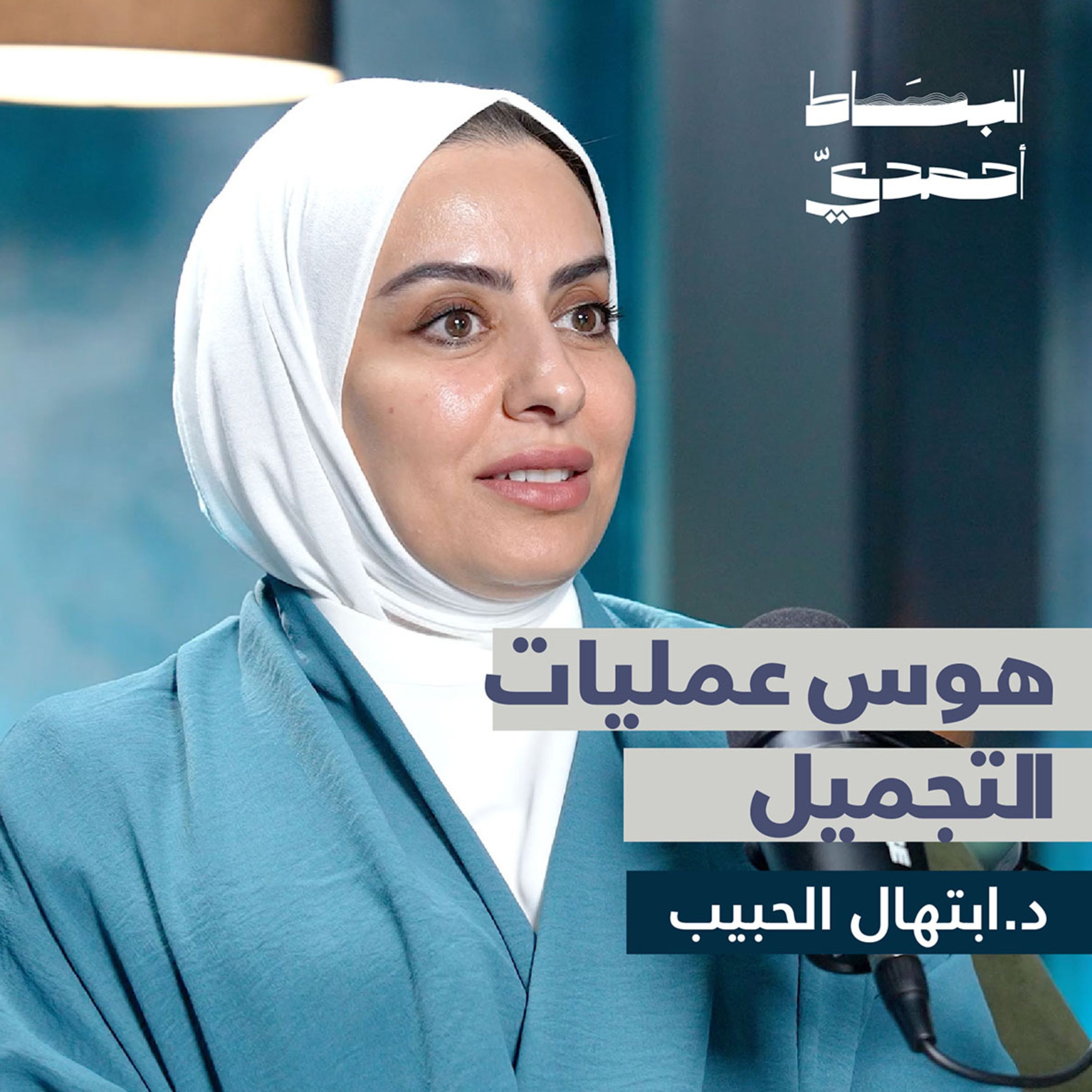 هوس عمليات التجميل | د. ابتهال الحبيب