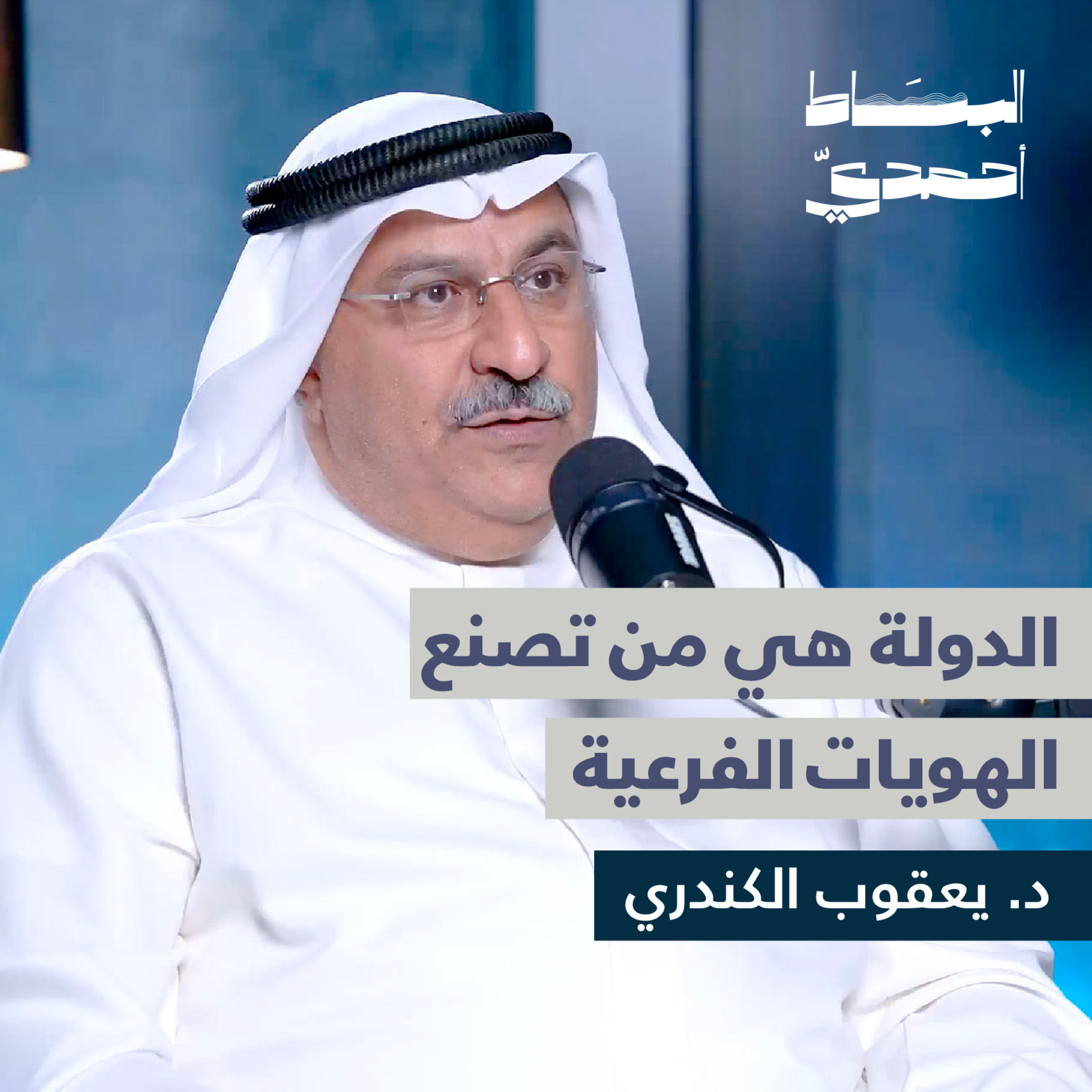 الدولة هي من تصنع الهويات الفرعية | د. يعقوب الكندري