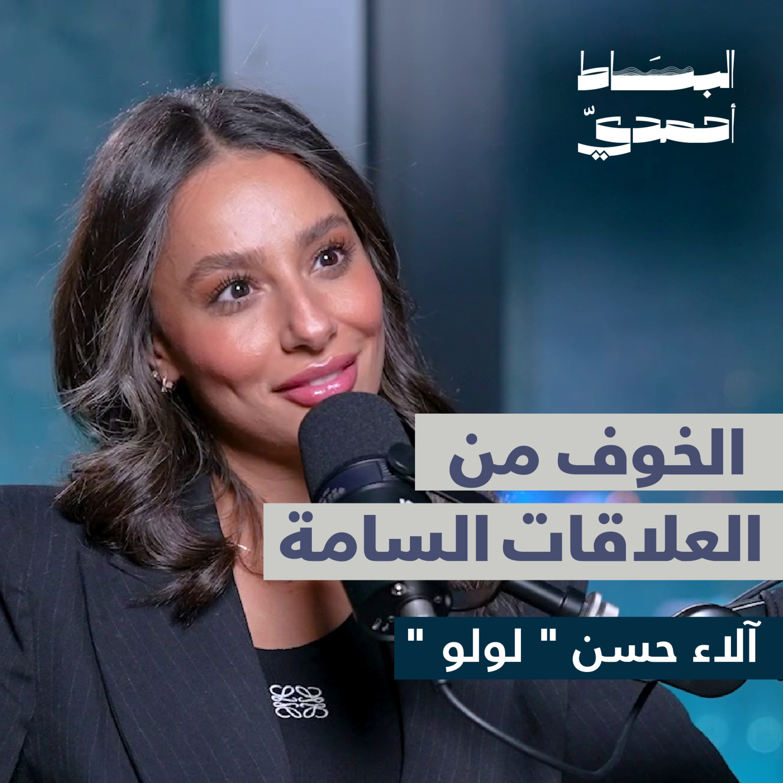 الخوف من العلاقات السامة | آلاء حسن " لولو"