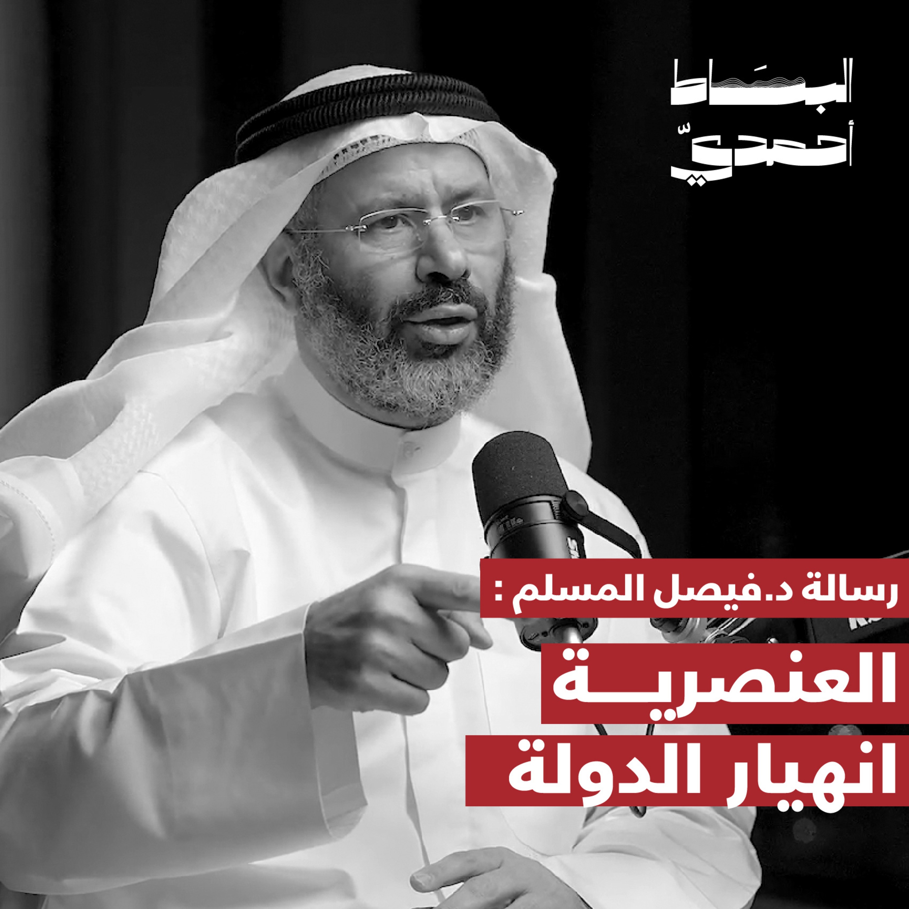 العنصرية انهيار الدولة | د. فيصل المسلم