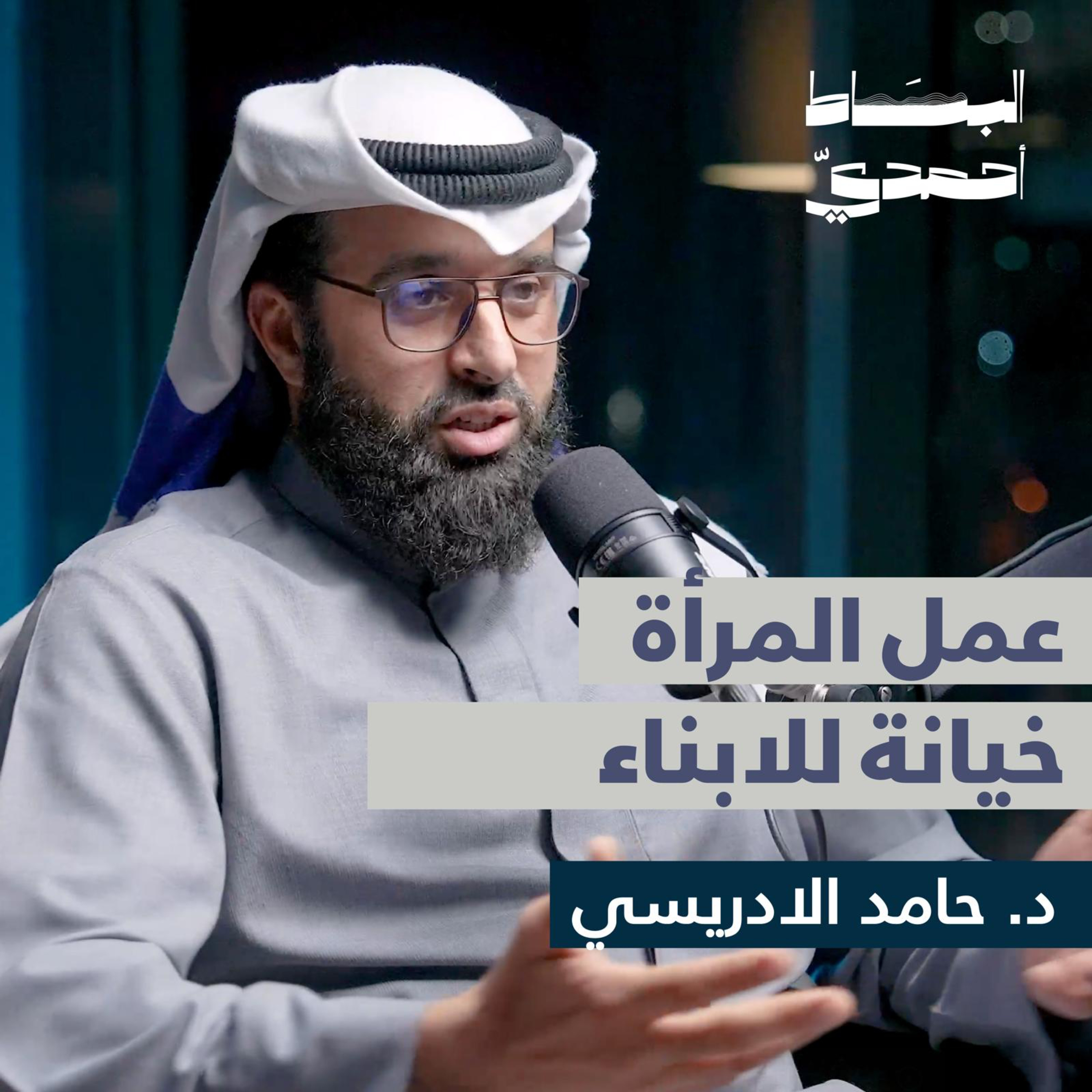 التعدد رحمة للمرأة | د. حامد الإدريسي