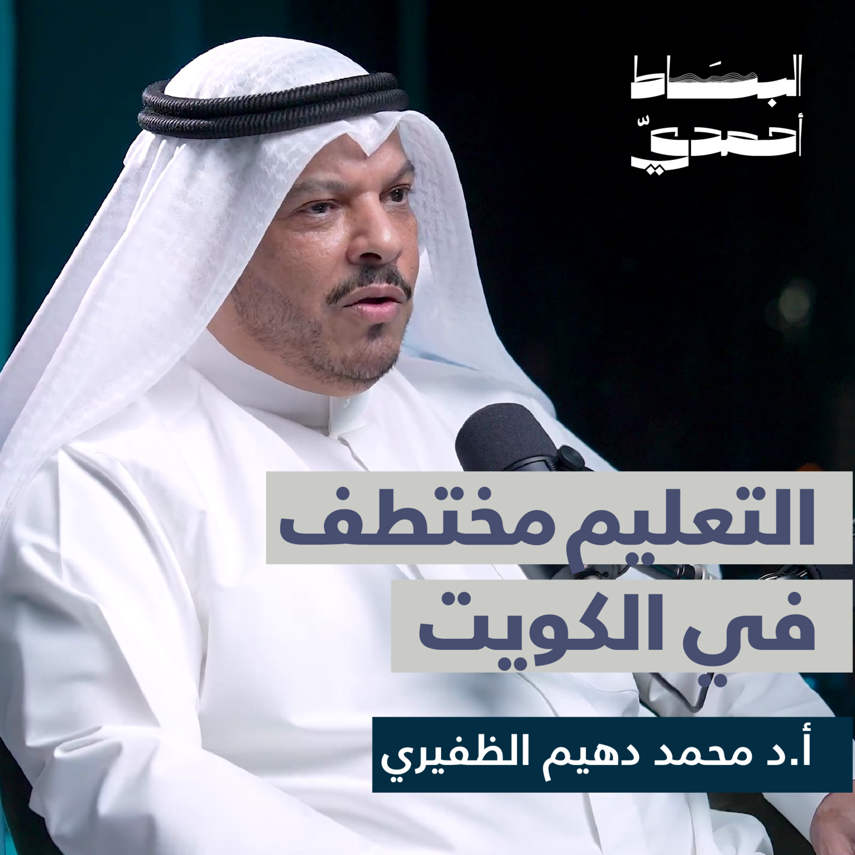 التعليم مختطف في الكويت | أ.د محمد دهيم الظفيري