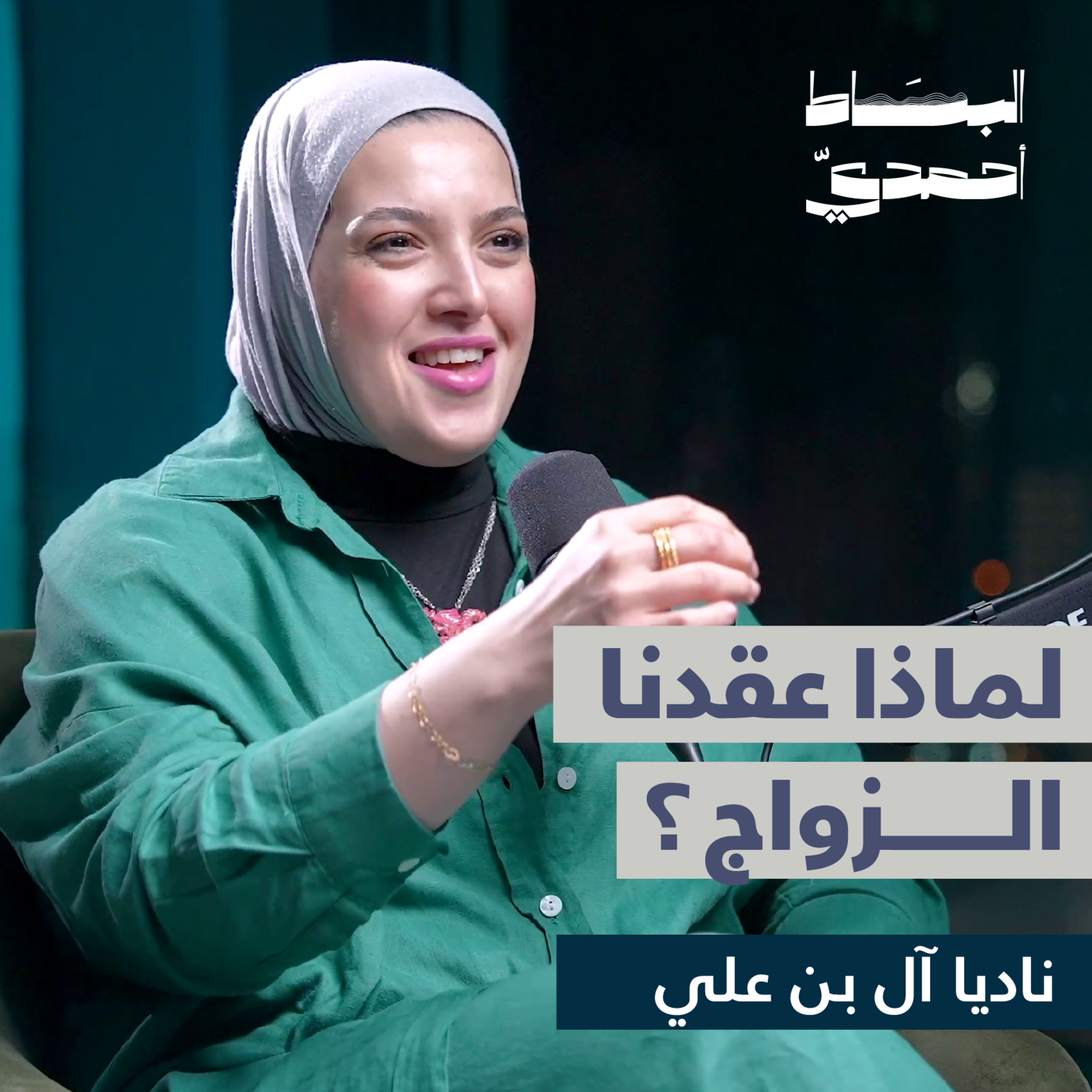 لا أحد جاهز للزواج | ناديا آل بن علي