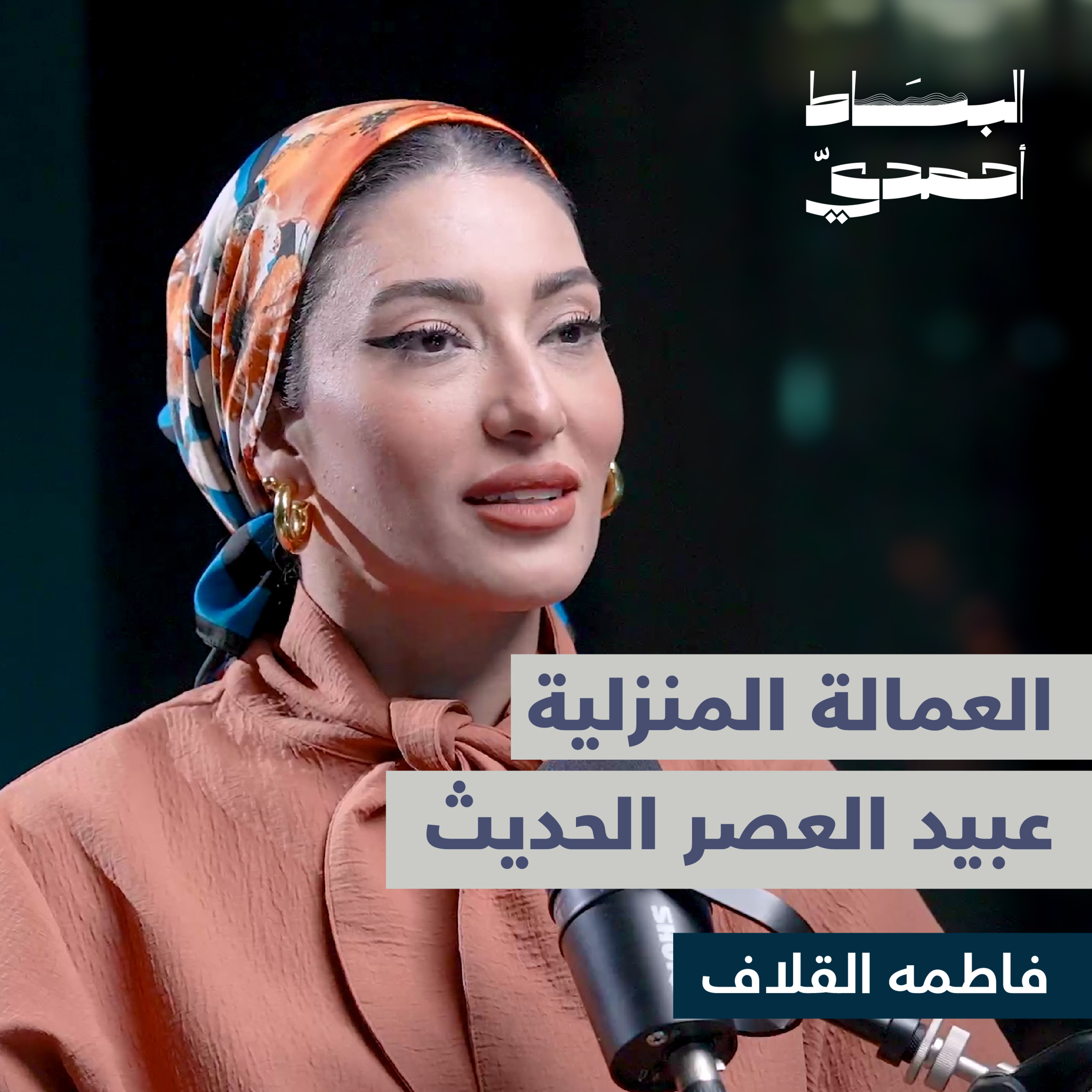 اﻟﻌﻤﺎﻟﺔ اﻟﻤﻨﺰﻟﻴﺔ ﻋﺒﻴﺪ اﻟﻌﺼﺮ اﻟﺤﺪﻳﺚ | فاطمة القلاف