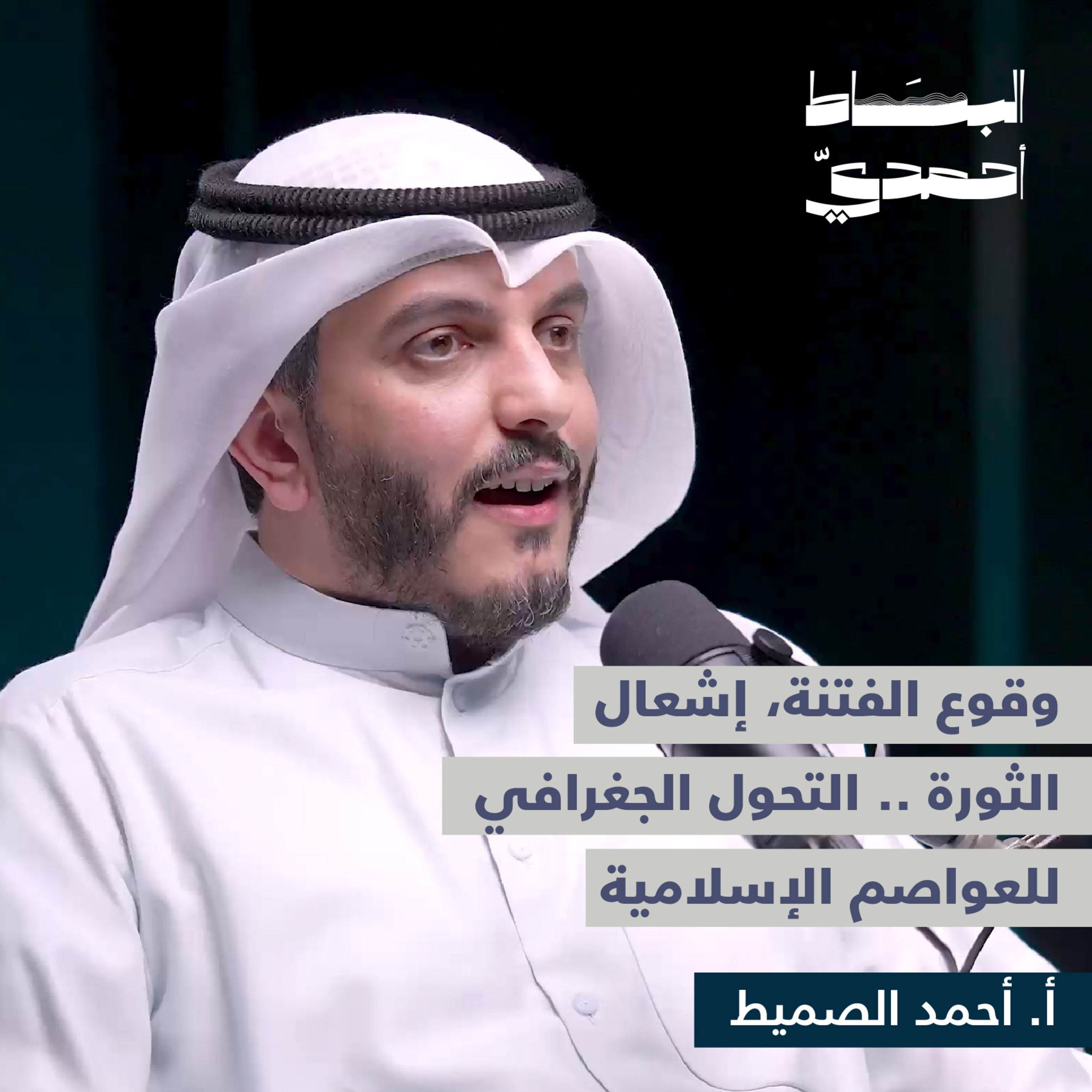 ﺗﺎرﻳﺦ اﻟﻌﻮاﺻﻢ اﻹﺳﻼﻣﻴﺔ ﻓﻲ زﻣﻦ اﻟﺨﻼﻓﺔ | أ.أحمد الصميط episode artwork