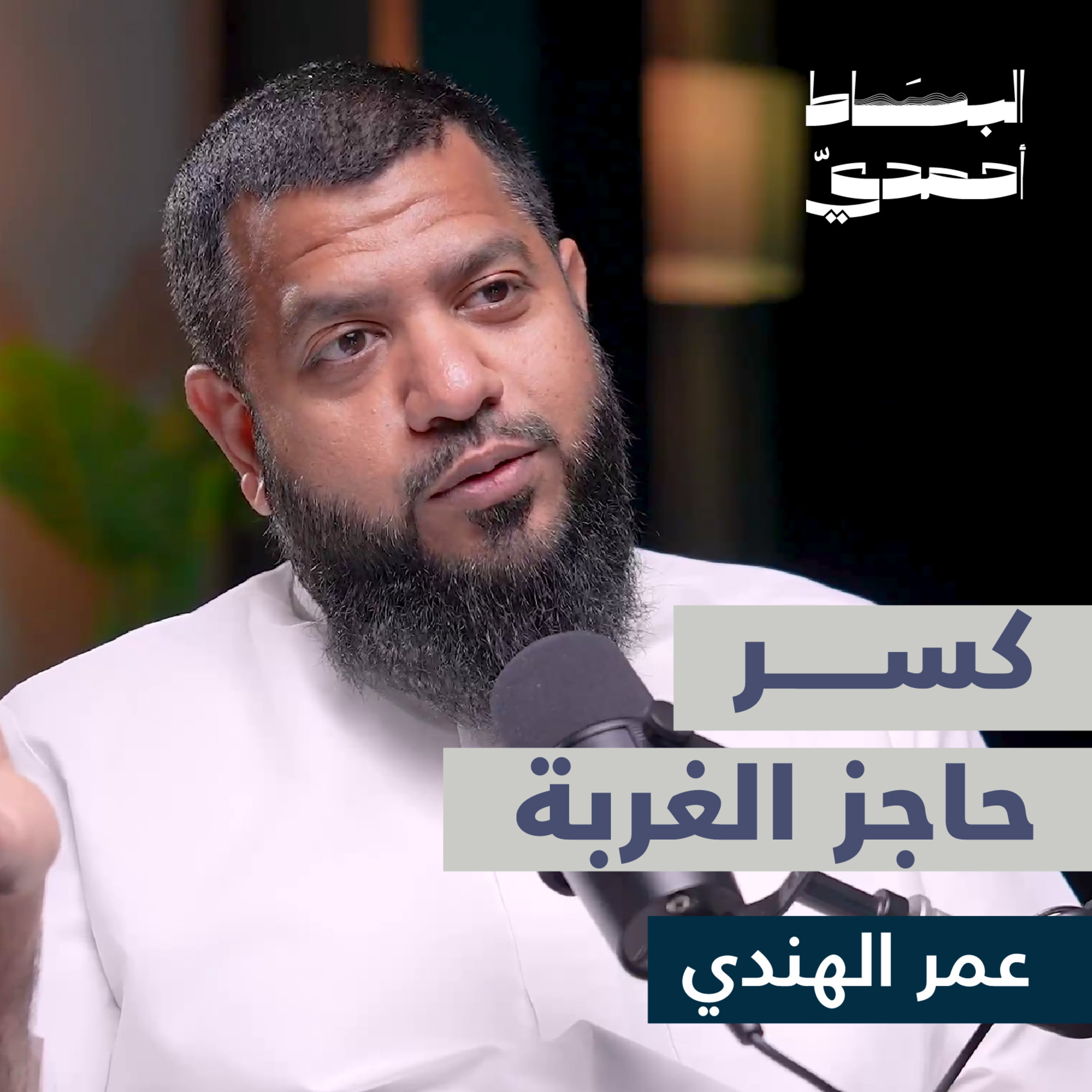 أنت من يصنع حياتك | عمر الهندي episode artwork