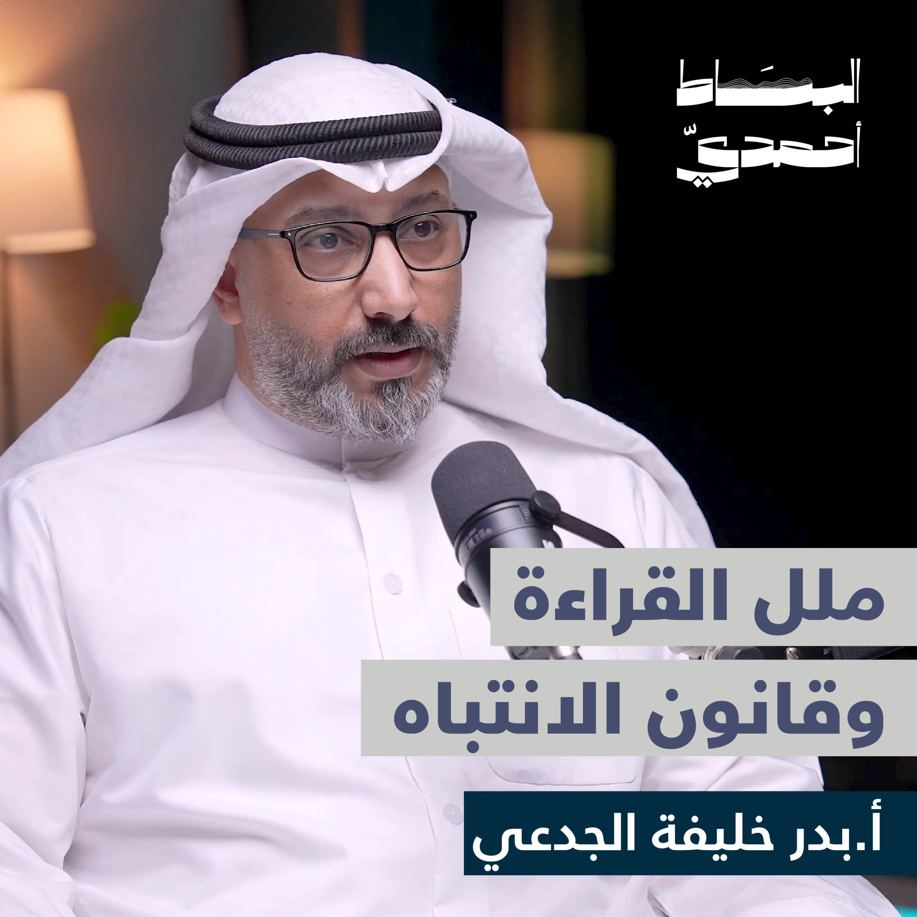 هل البودكاست يقدم معرفة وهمية ؟ | أ. بدر خليفة الجدعي episode artwork