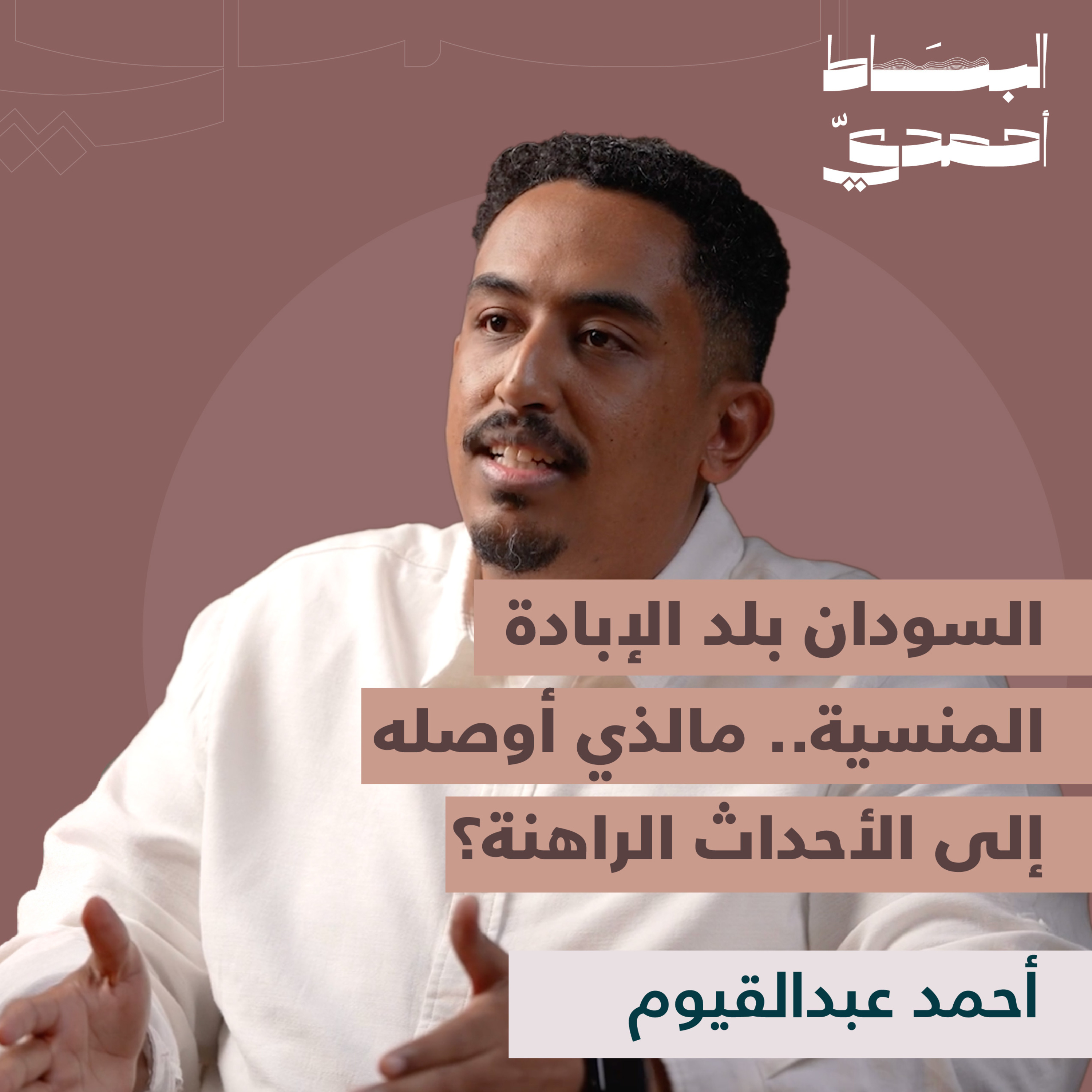 السودان بلد الإبادة المنسية.. مالذي أوصله إلى الأحداث الراهنة؟| أحمد عبدالقيوم episode artwork
