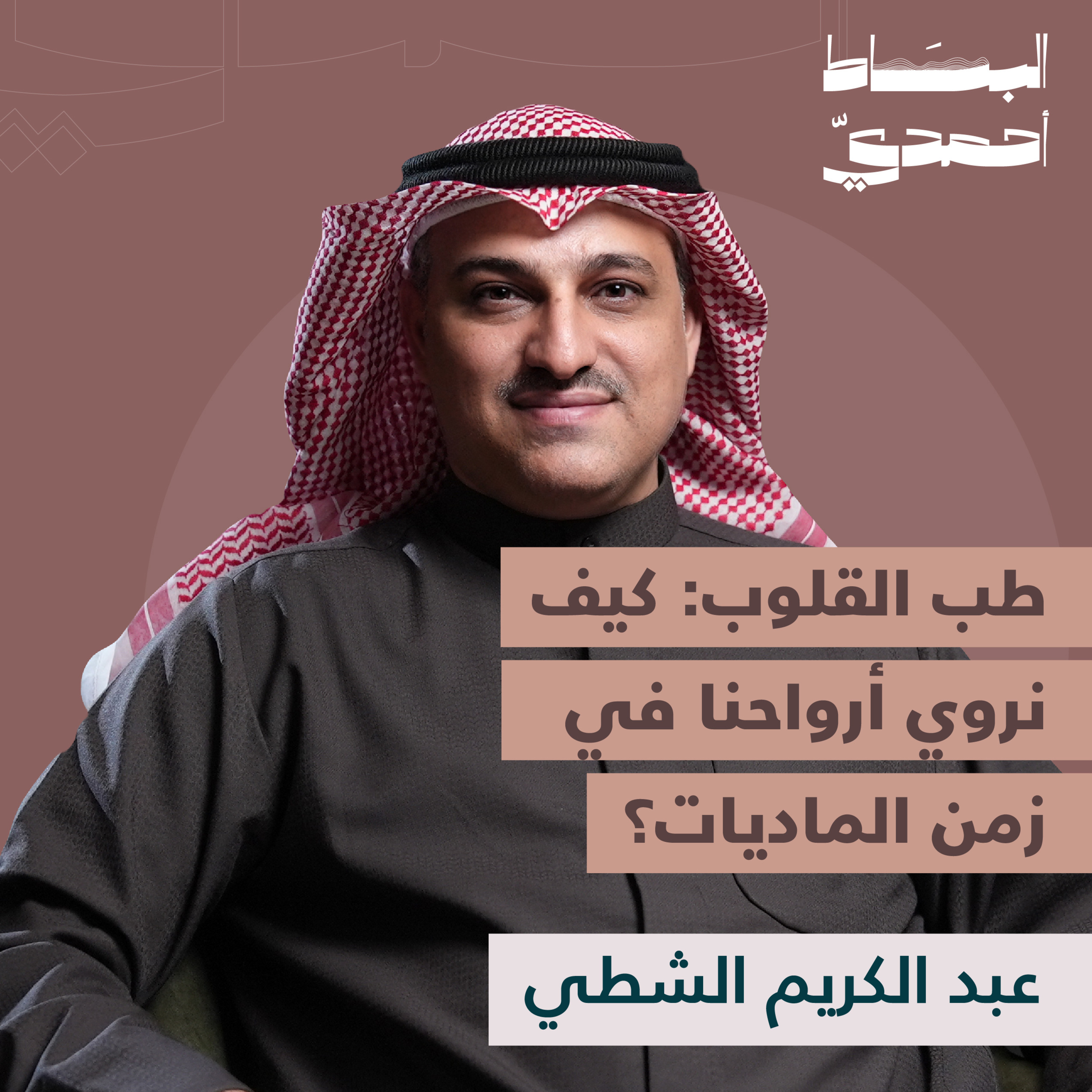 الزهد والتصوّف..جوهر عميق أم مفهوم مشوّه؟ | عبدالكريم الشطي episode artwork