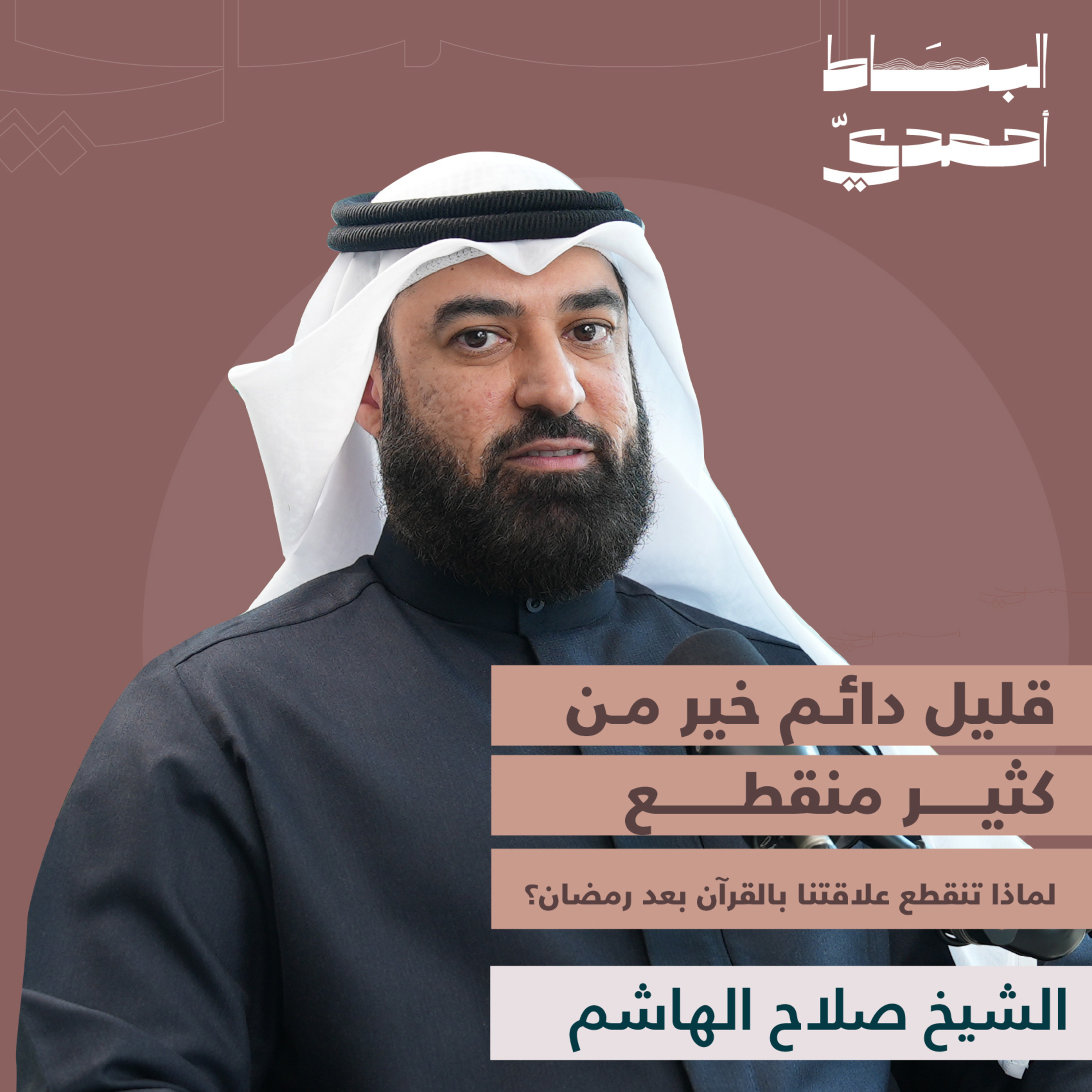رمضان: مفتاح لعلاقة أبدية مع القرآن | الشيخ صلاح الهاشم episode artwork
