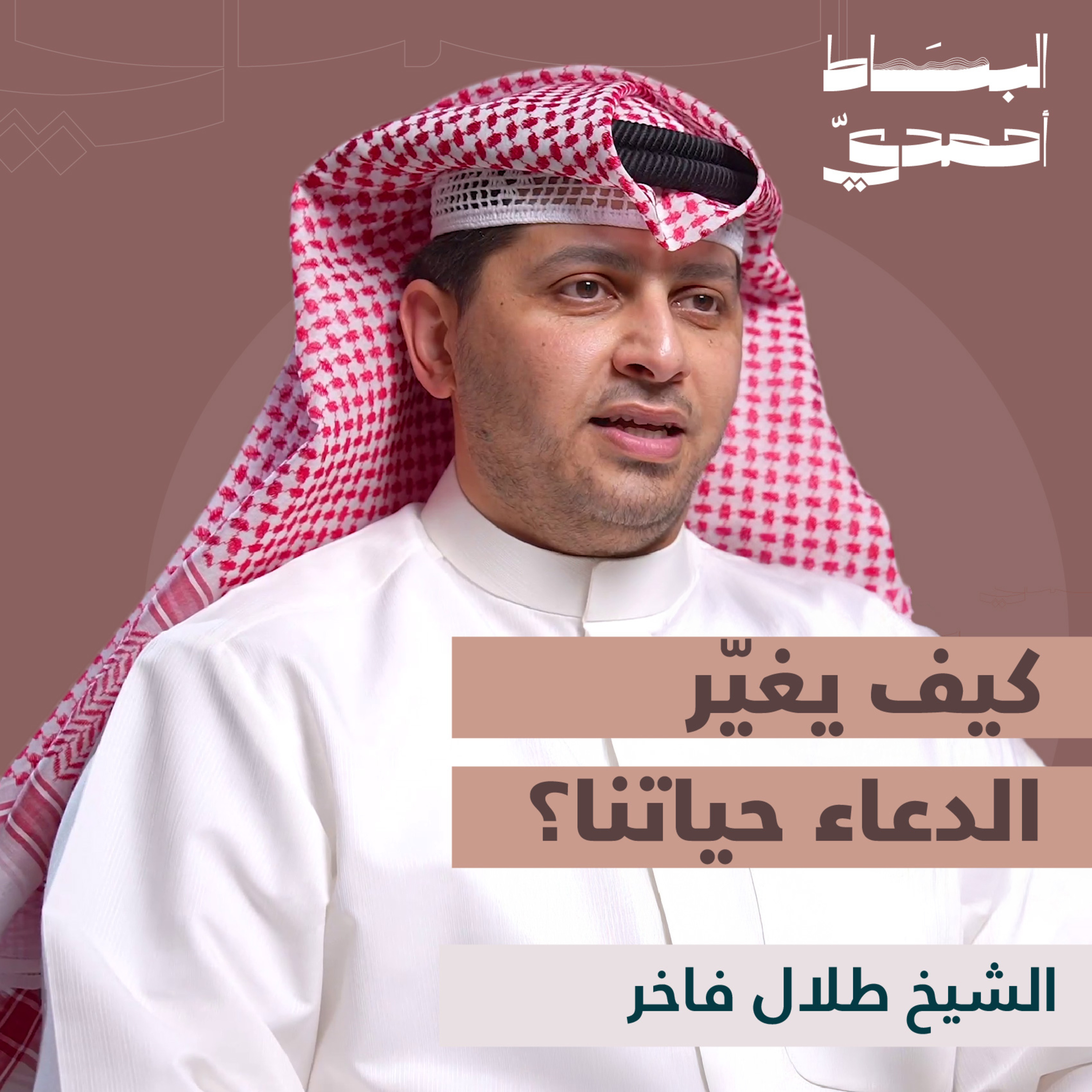 الدعاء عبادة تغيّر حياتنا: كيف نفهمه؟ | الشيخ طلال الفاخر episode artwork