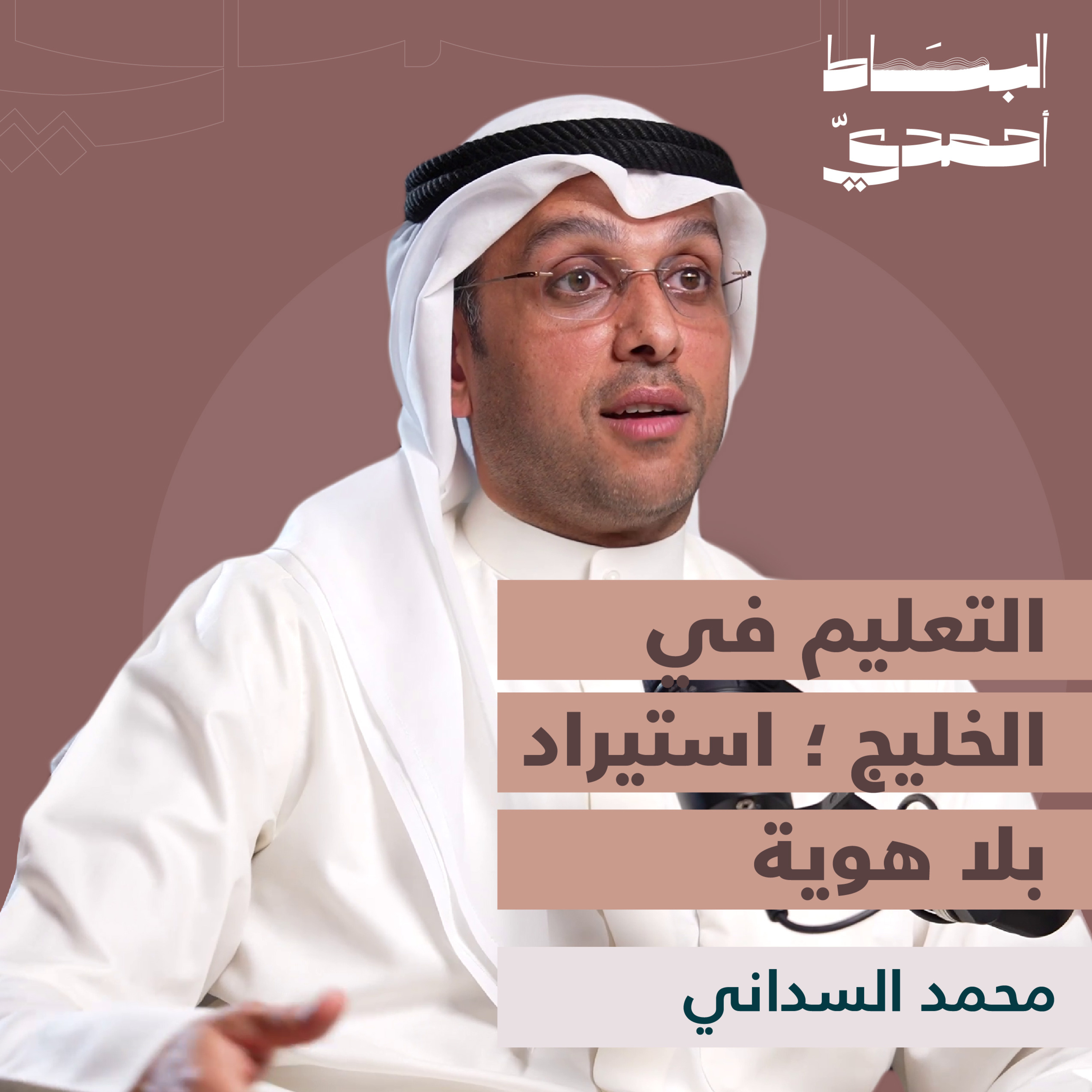 التعليم في الخليج: استيراد بلا هوية | أ. محمد السداني episode artwork