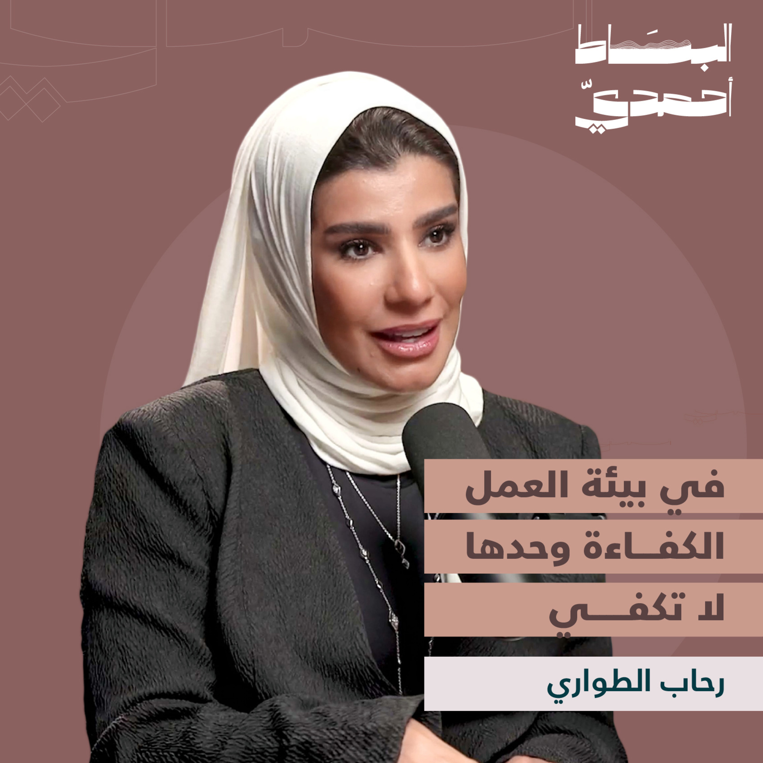 العلاقات المهنية: كيف تتصرف بذكاء في بيئة العمل؟ | رحاب الطواري episode artwork