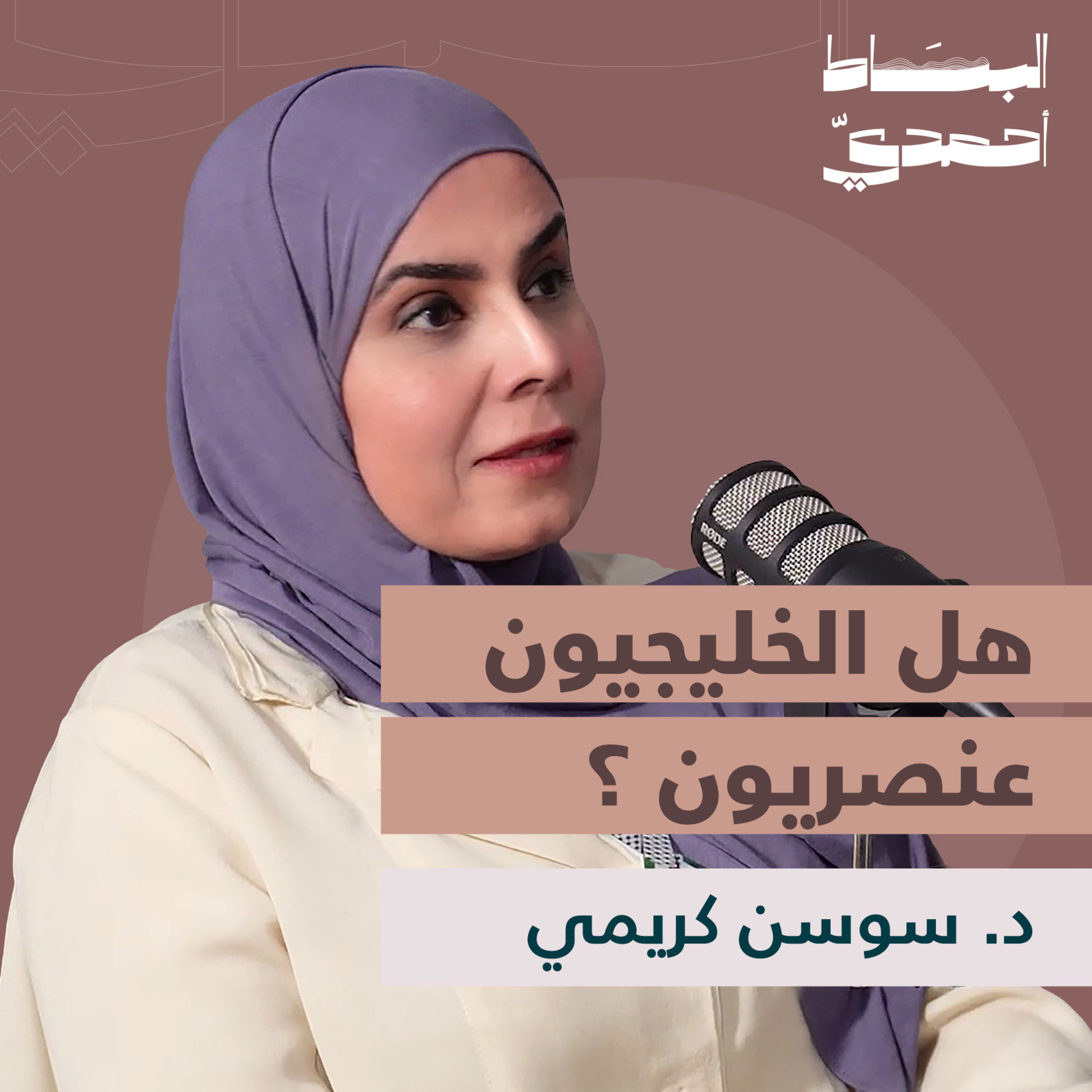 العنصرية في الخليج: حقيقية أم صورة نمطيّة؟ | د. سوسن كريمي episode artwork