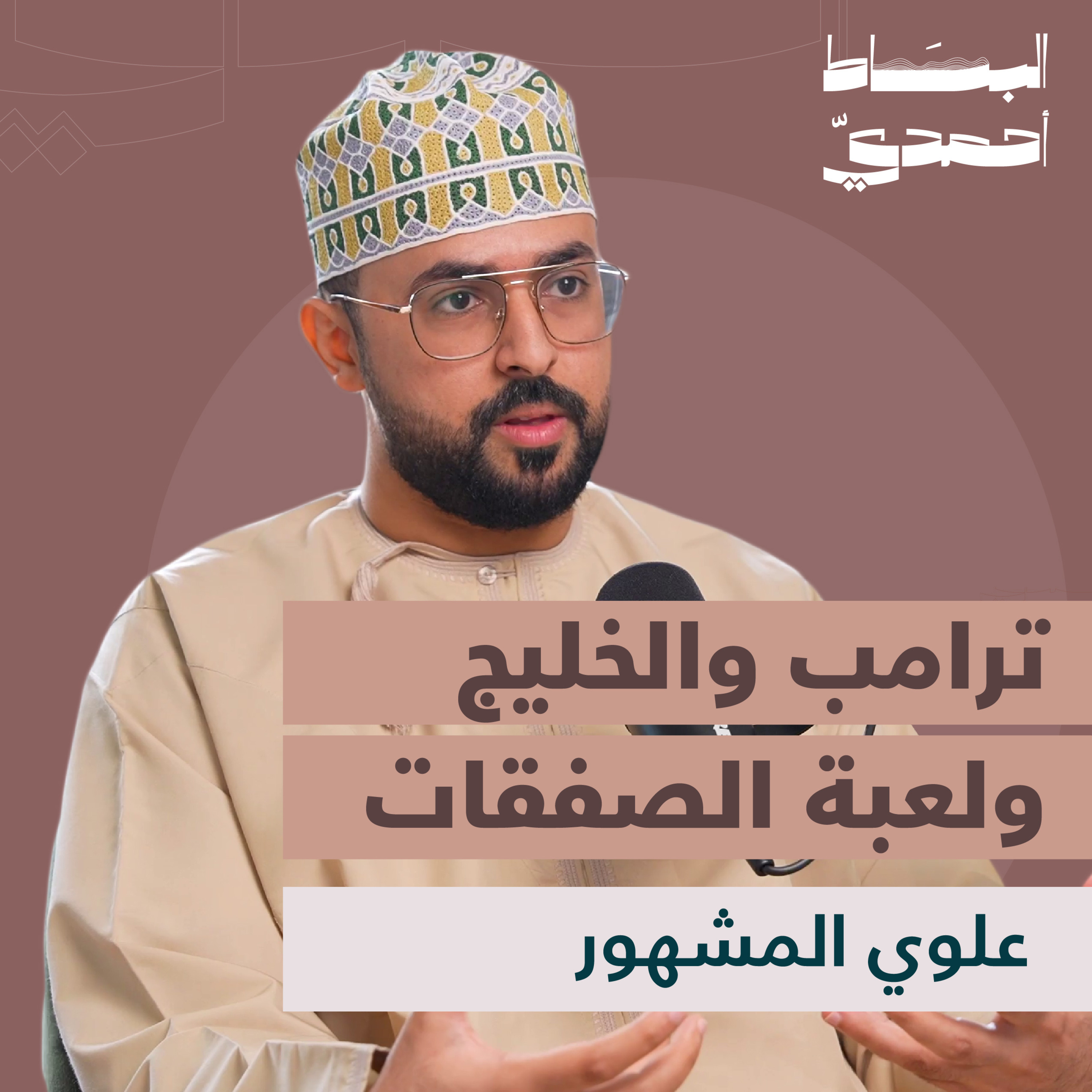 الفقر والثروة في ميزان الاقتصاد السياسي | علوي المشهور episode artwork