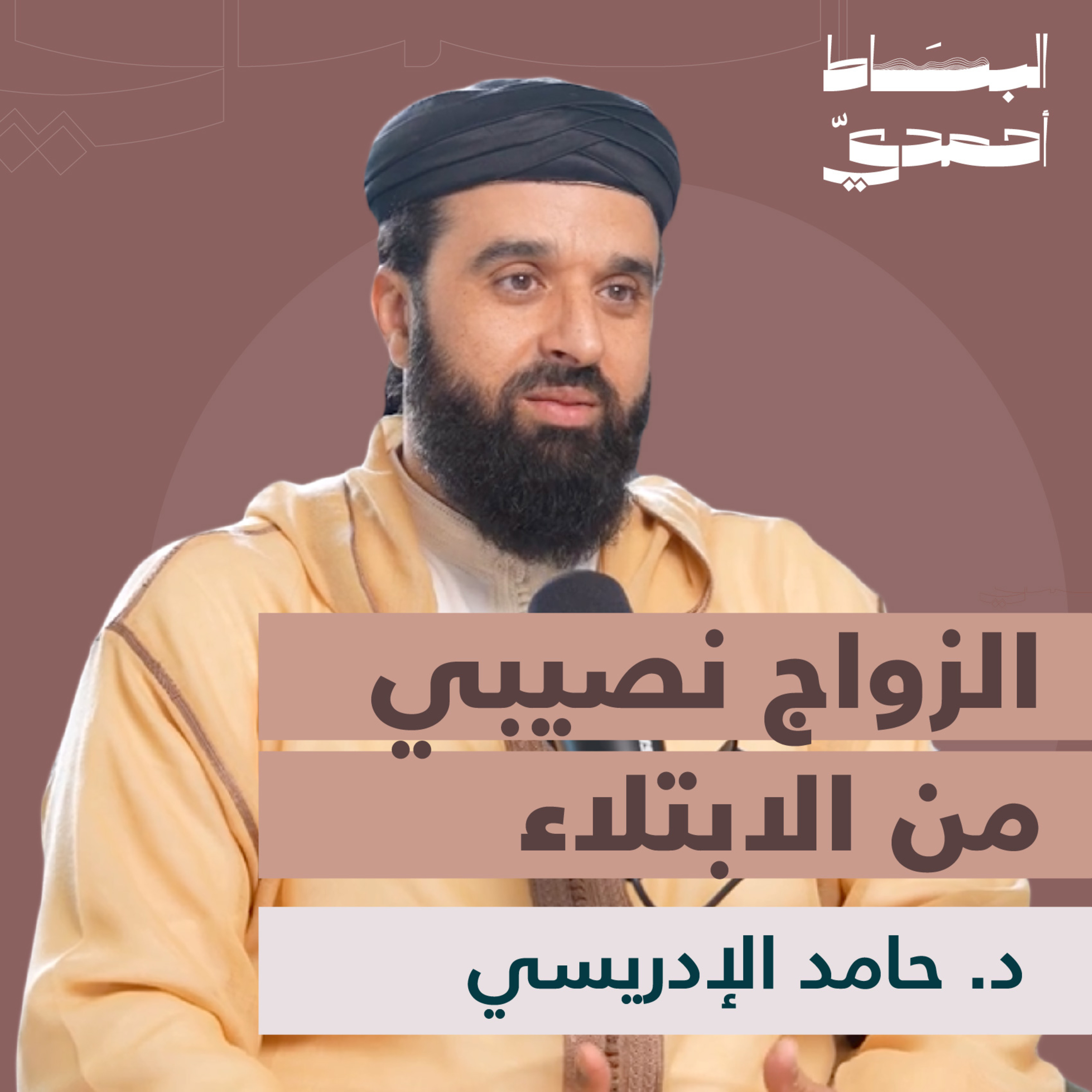 الطلاق ليس أول الحلول | د. حامد الإدريسي episode artwork