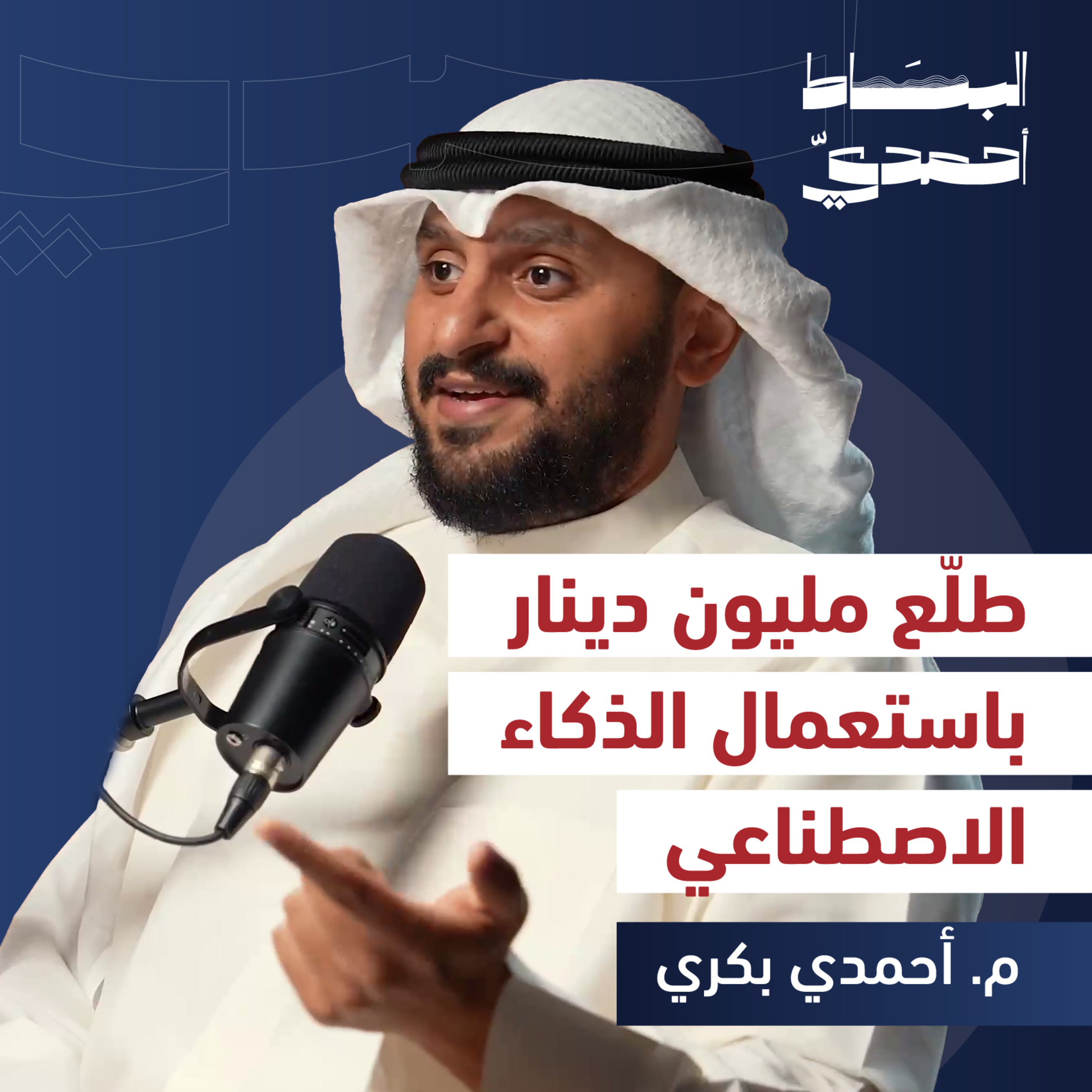 الذكاء الاصطناعي: أذكى مساعد أم أخطر منافس؟ | م. أحمد بكري episode artwork