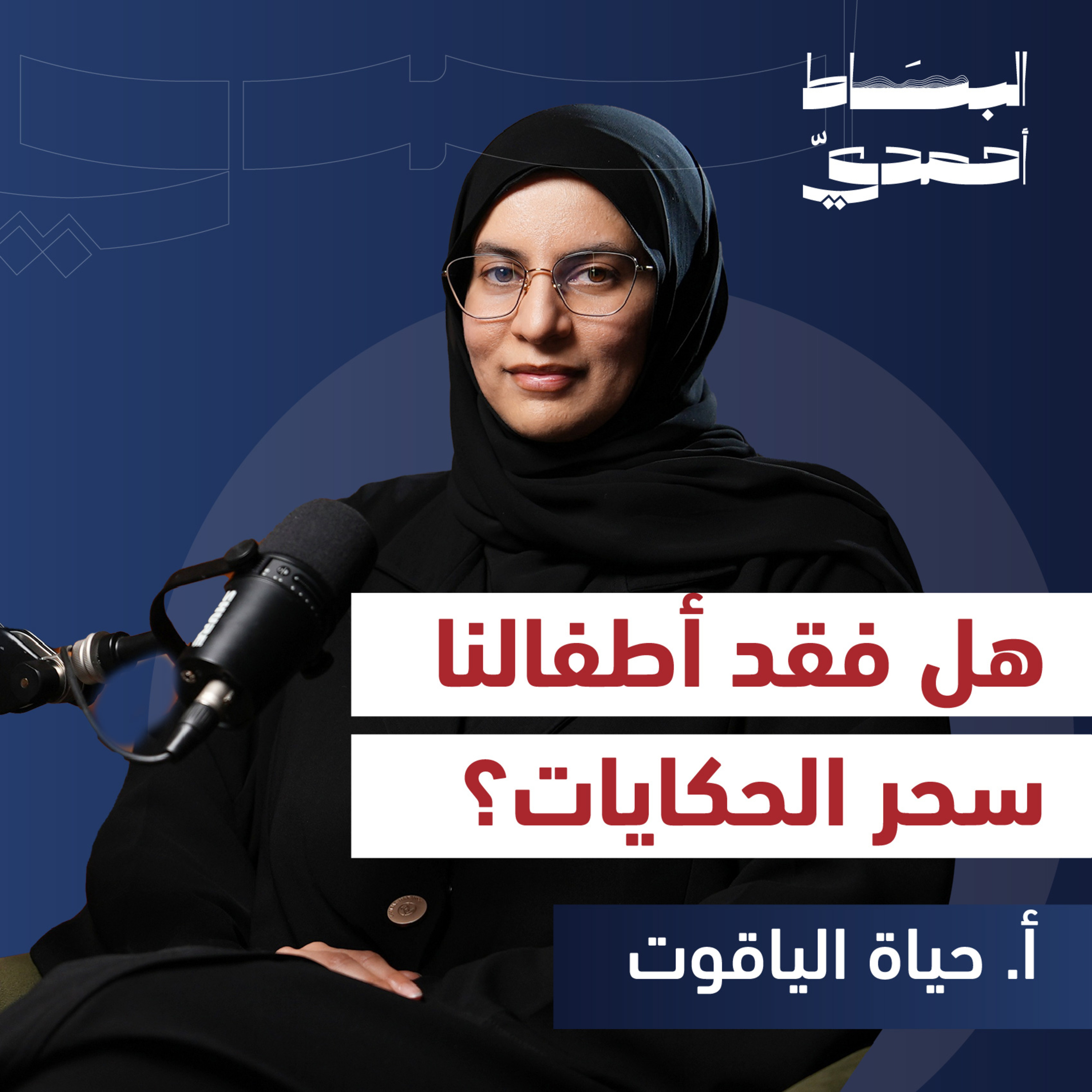 كيف يؤثر المحتوى الرقمي على لغة وخيال الأطفال؟ | أ. حياة الياقوت episode artwork