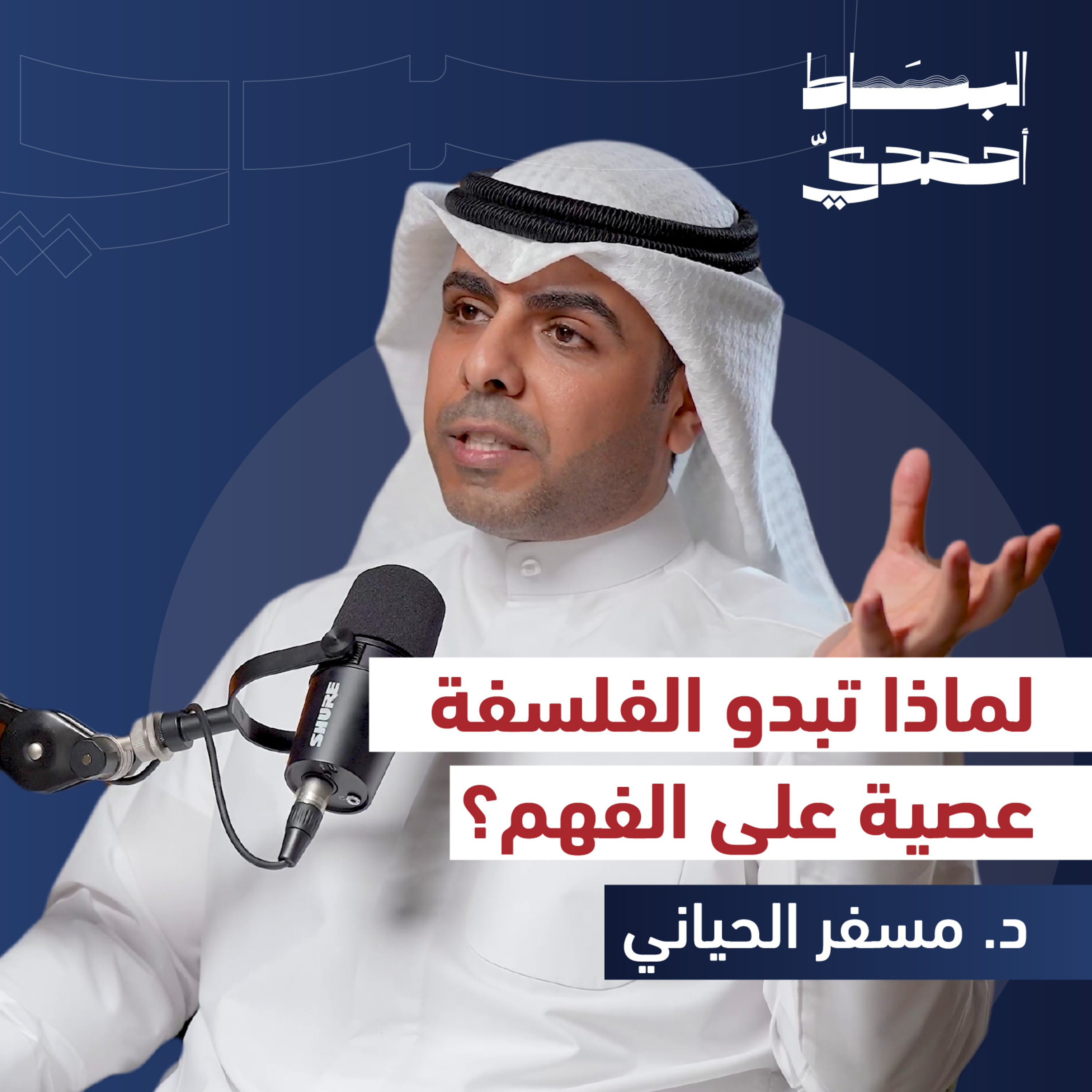 هل يمكن أن نفكر دون فلسفة؟ | د. مسفر الحياني episode artwork