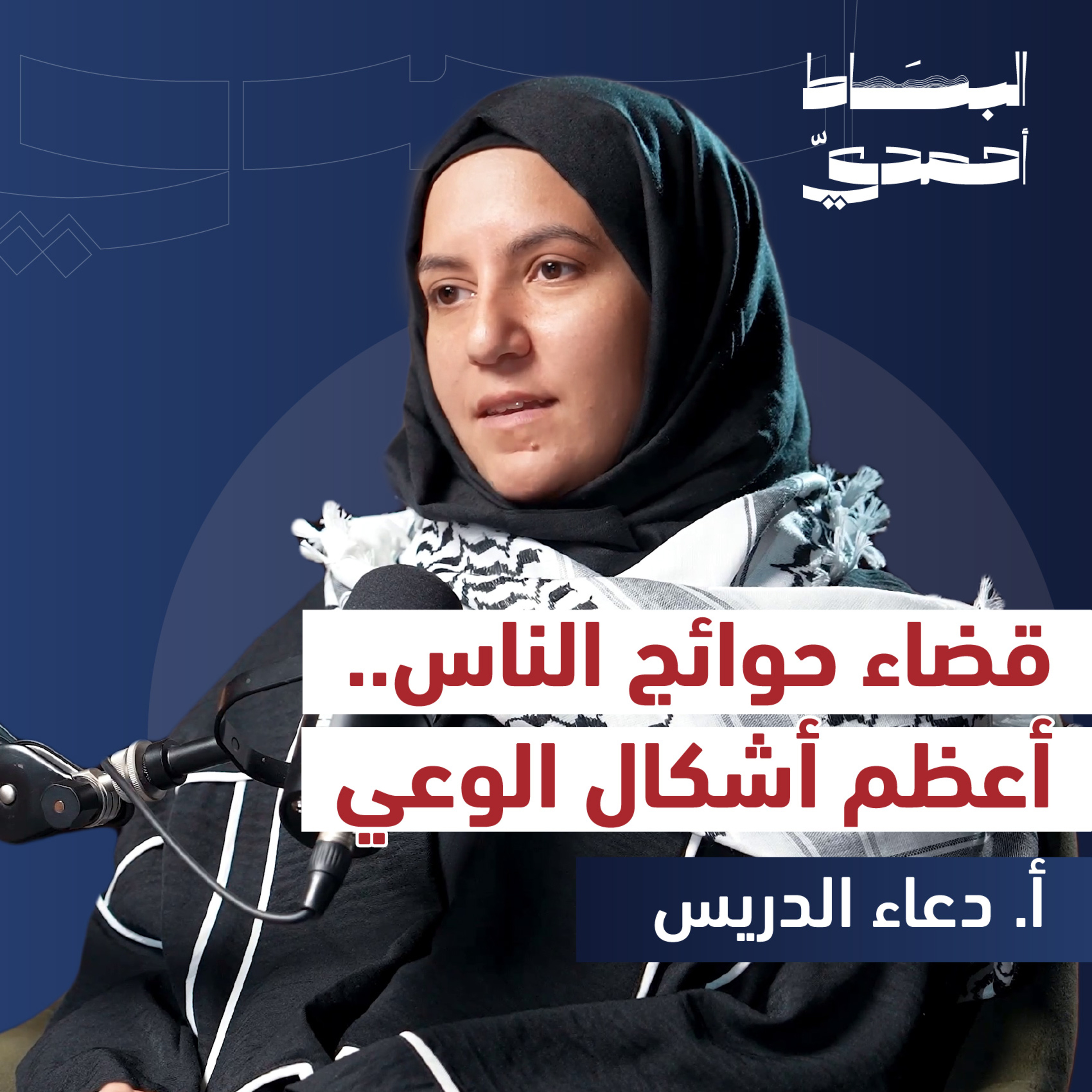 كيف نخدم الناس في زمن الفردانية والانعزال؟ | دعاء الدريس episode artwork